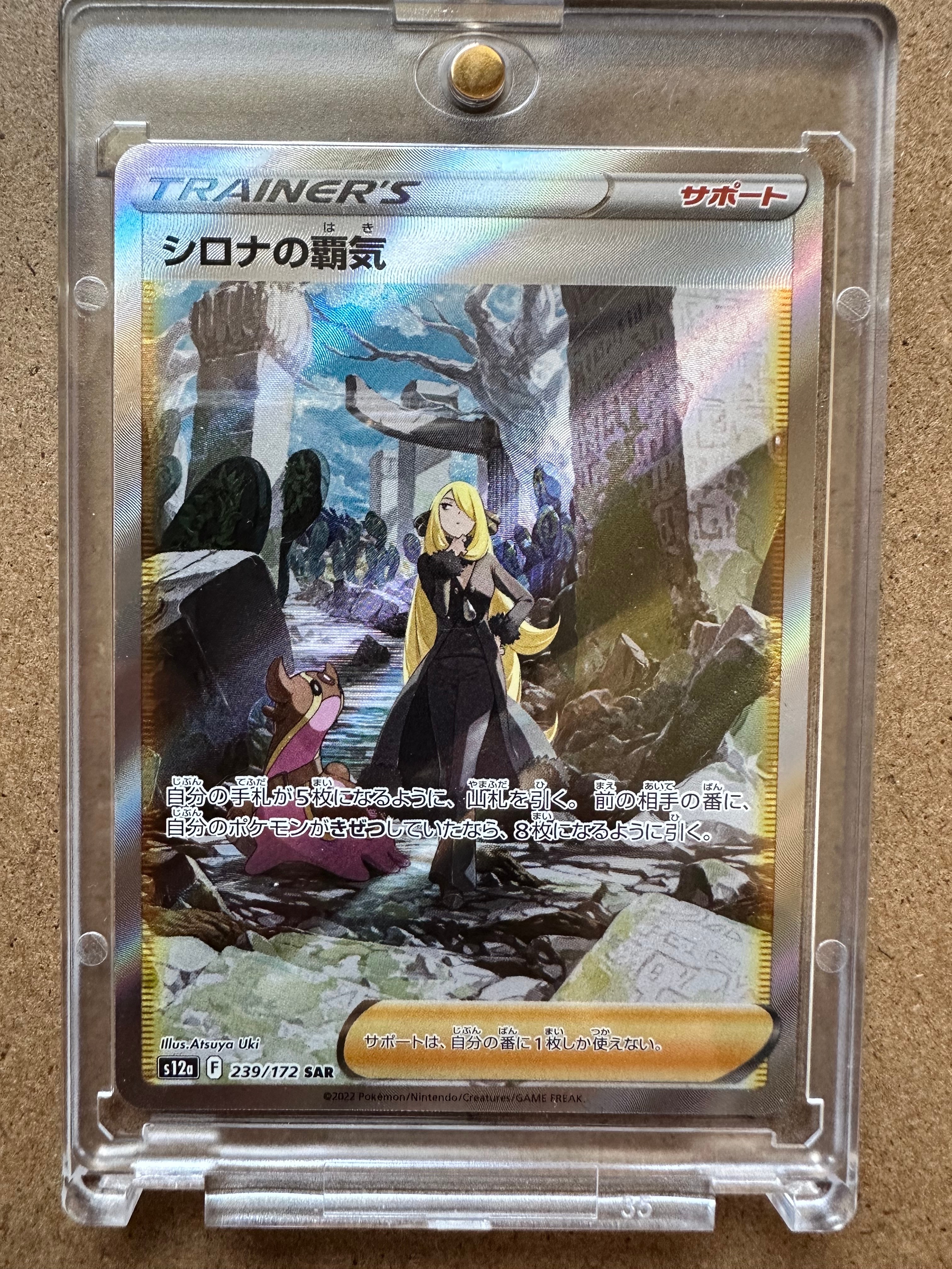 シロナの覇気 SAR[s12a 239/172](ハイクラスパック「VSTARユニバース」)