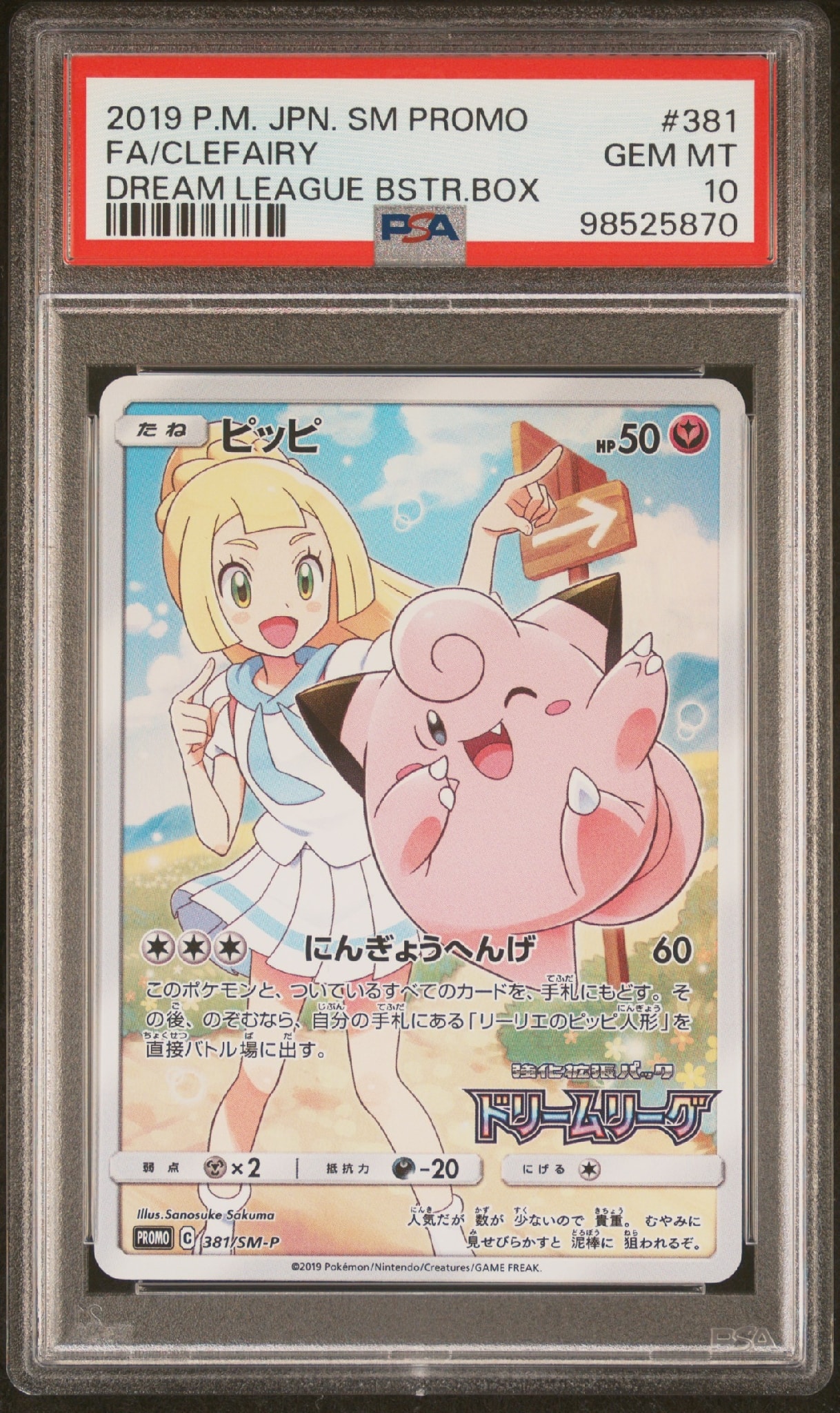 ピッピ 381/SM-P PROMO プロモ リーリエ ドリームリーグ CHR ピッピ (リーリエ) : プロモ[SM-P 381](プロモーションカード「SM-P