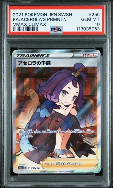 アセロラの予感 SR[S8b 255/184](ハイクラスパック「VMAXクライマックス」)
