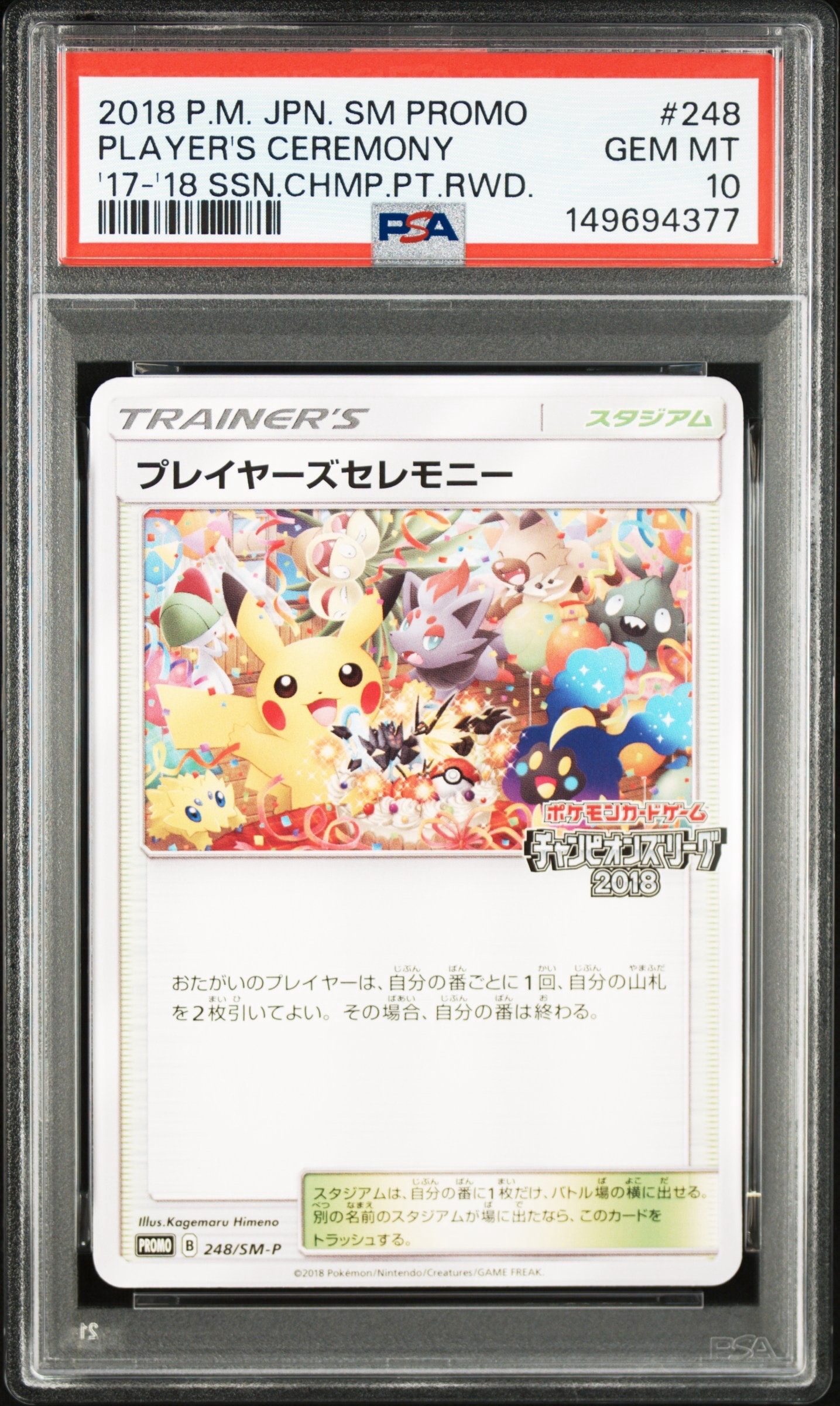 プレイヤーズセレモニー: プロモ[SM-P 248](プロモーションカード「SM