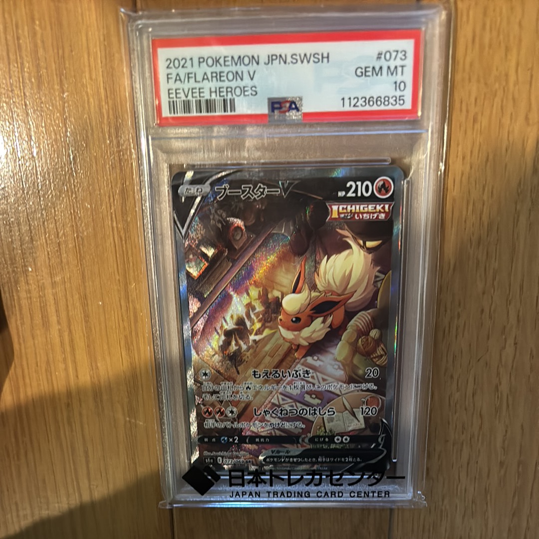 ブースターV SR: SA[S6a 073/069](強化拡張パック「イーブイヒーローズ」)