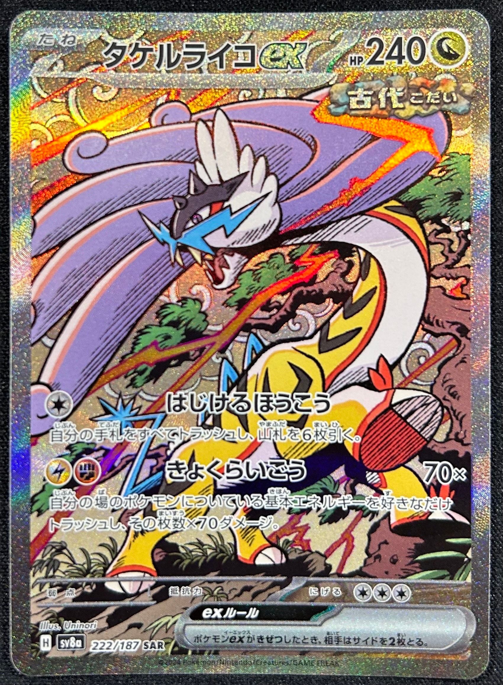 タケルライコex SAR [SV8a 222/187](ハイクラスパック「テラスタルフェスex」)