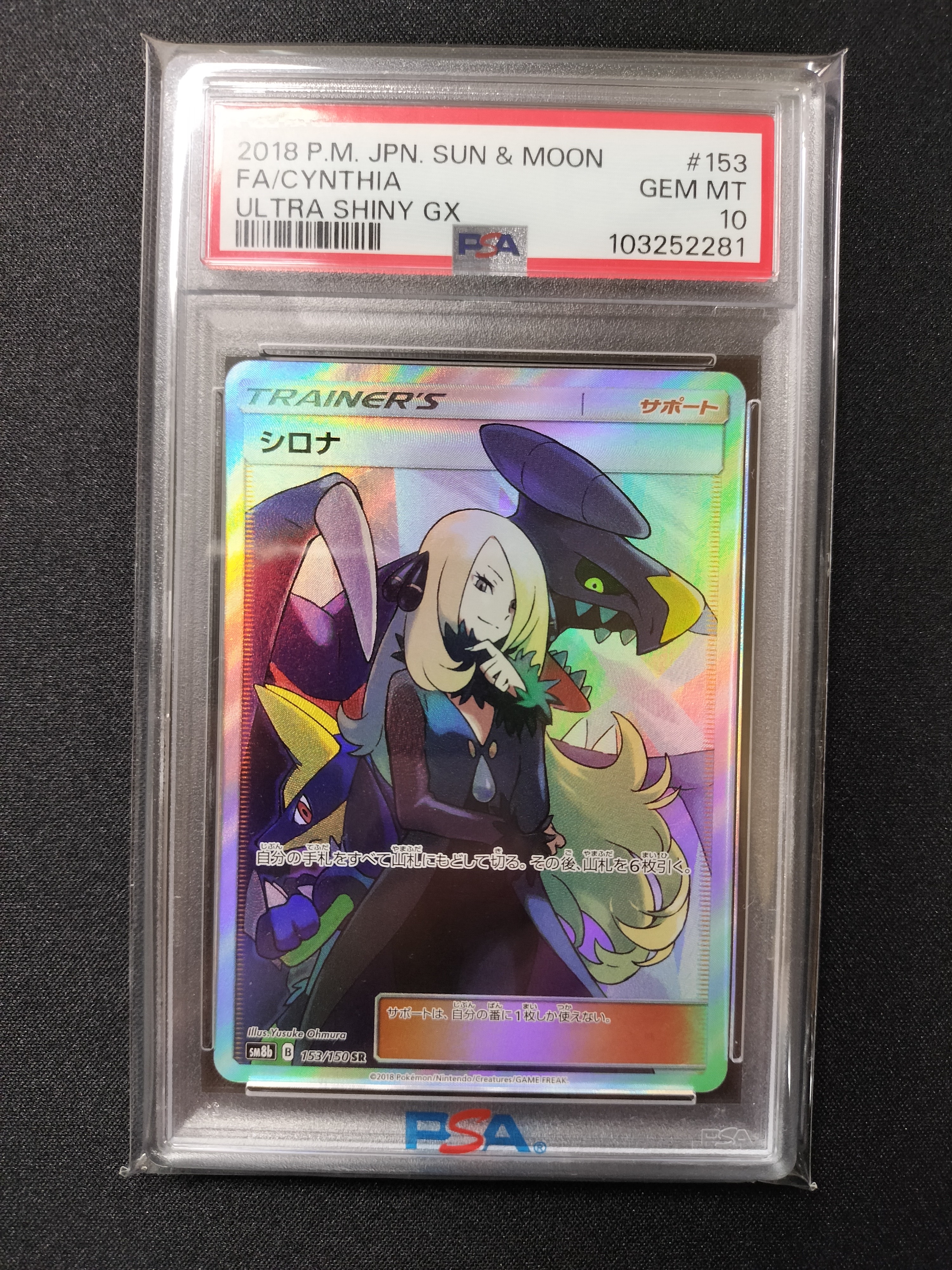 シロナ SR[SM8b 153/150](ハイクラスパック「GXウルトラシャイニー」)