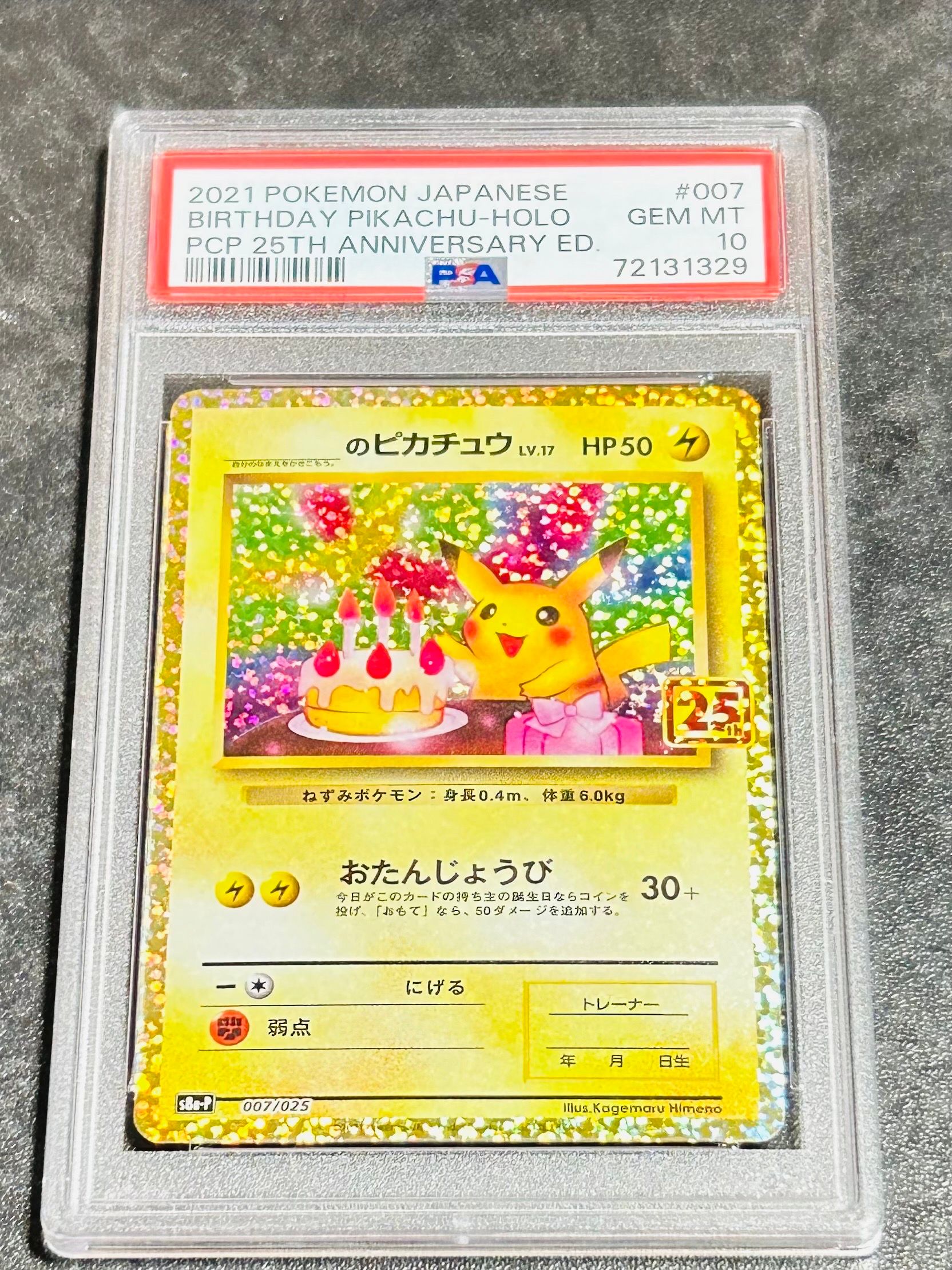 _のピカチュウ: プロモ (お誕生日ピカチュウ) [S8a-P 007/025](プロモカードパック 25th ANNIVERSARY edition)