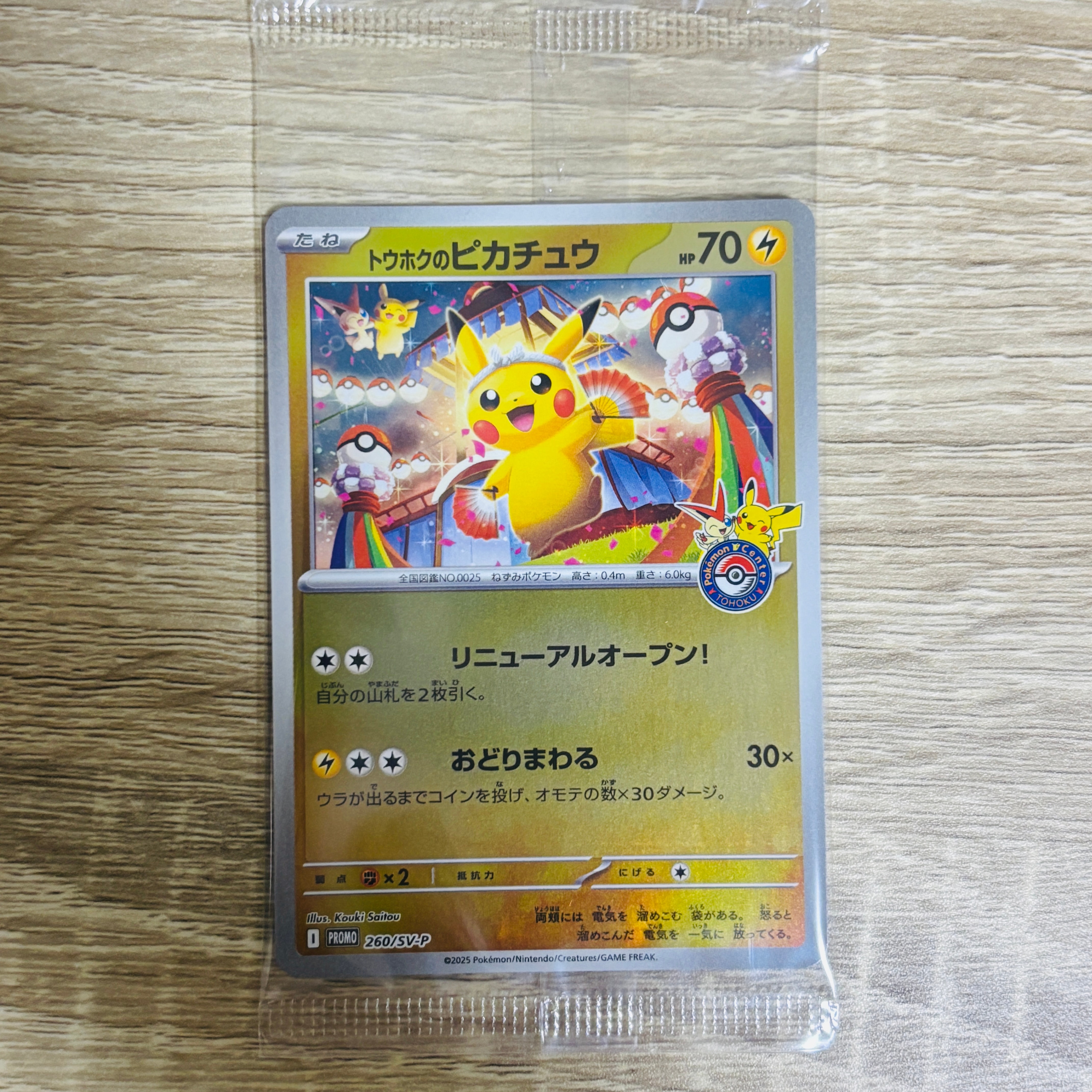 トウホクのピカチュウ P [SV-P 260](スペシャルBOX「ポケモンセンタートウホク」)