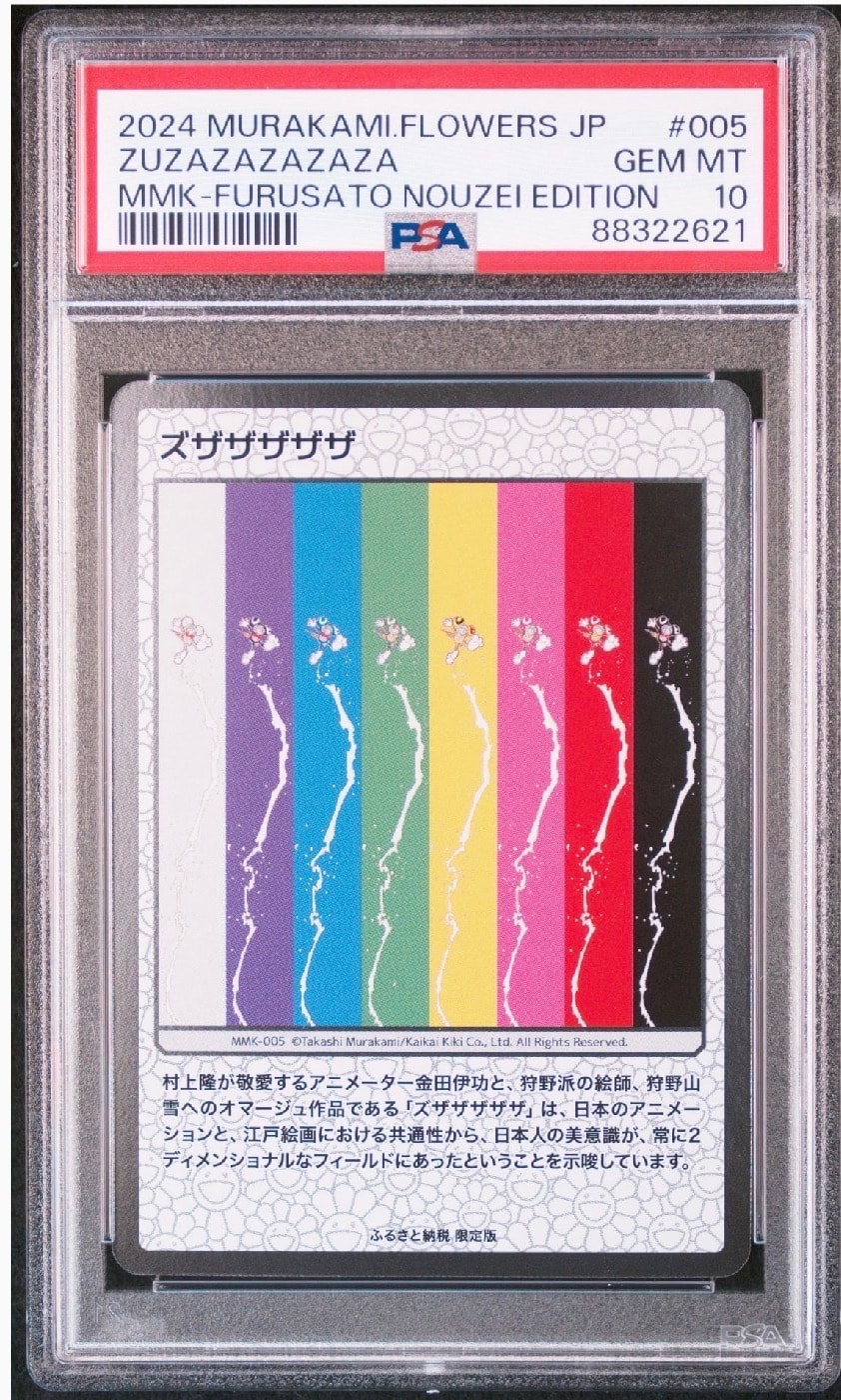 ズザザザザザ [MMK-005](村上隆もののけ京都 ふるさと納税限定版)