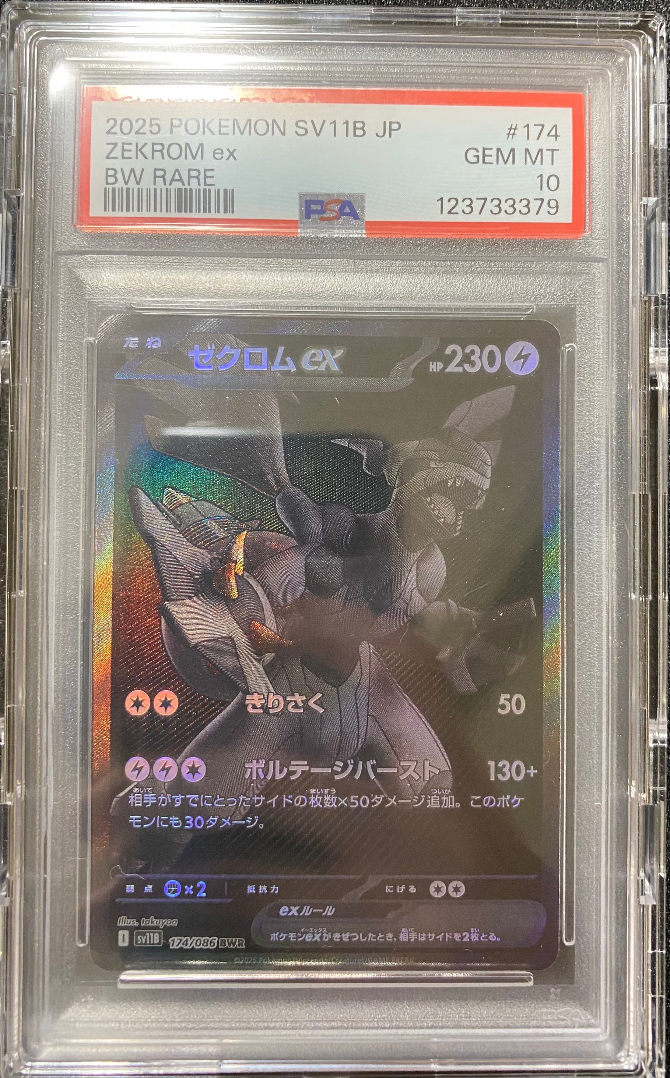 ゼクロムex BWR [SV11B 174/086](拡張パック「ブラックボルト」)