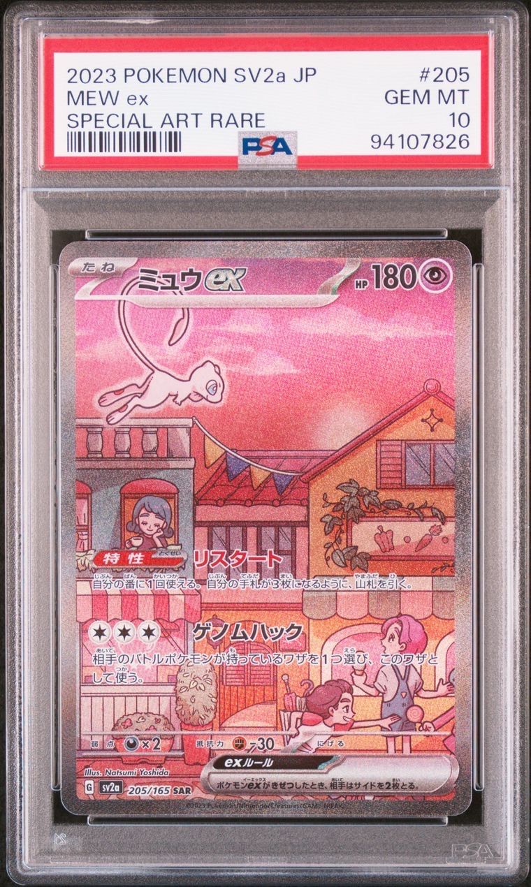 ミュウex SAR[SV2a 205/165](強化拡張パック「ポケモンカード151」)