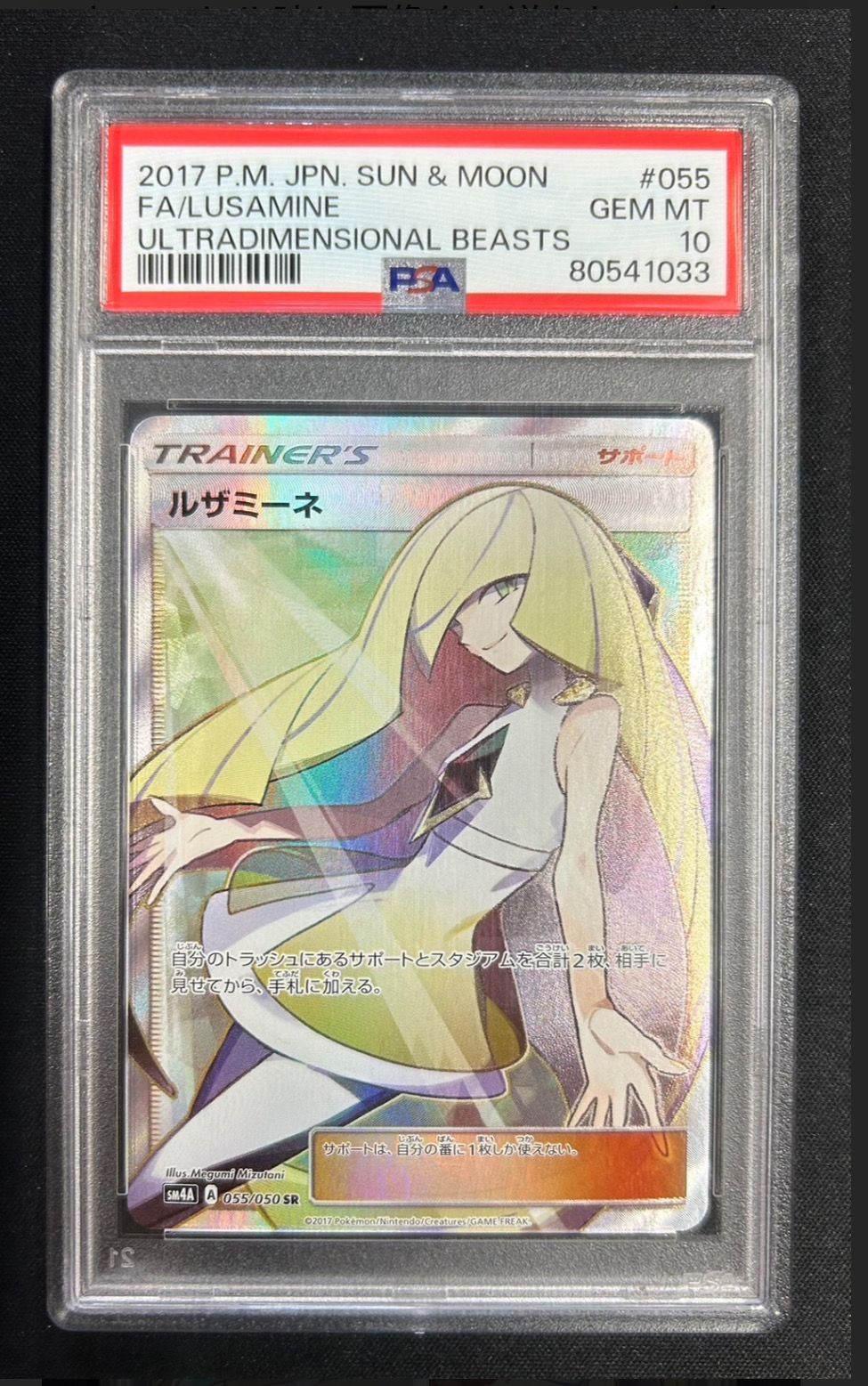 ルザミーネ SR[SM4A 055/050](拡張パック「超次元の暴獣」)
