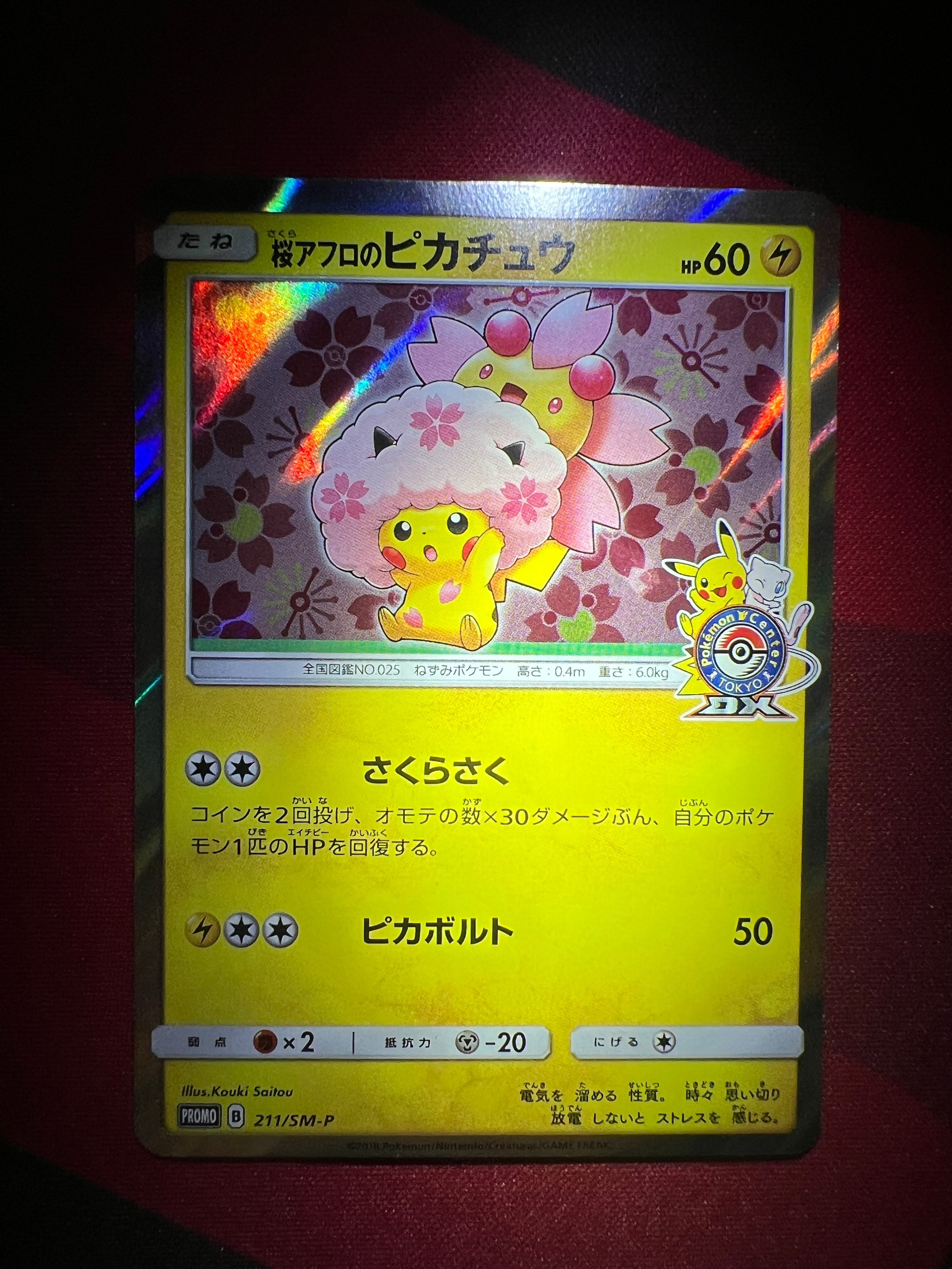桜アフロのピカチュウ: プロモ[SM-P 211](プロモーションカード「SM-P