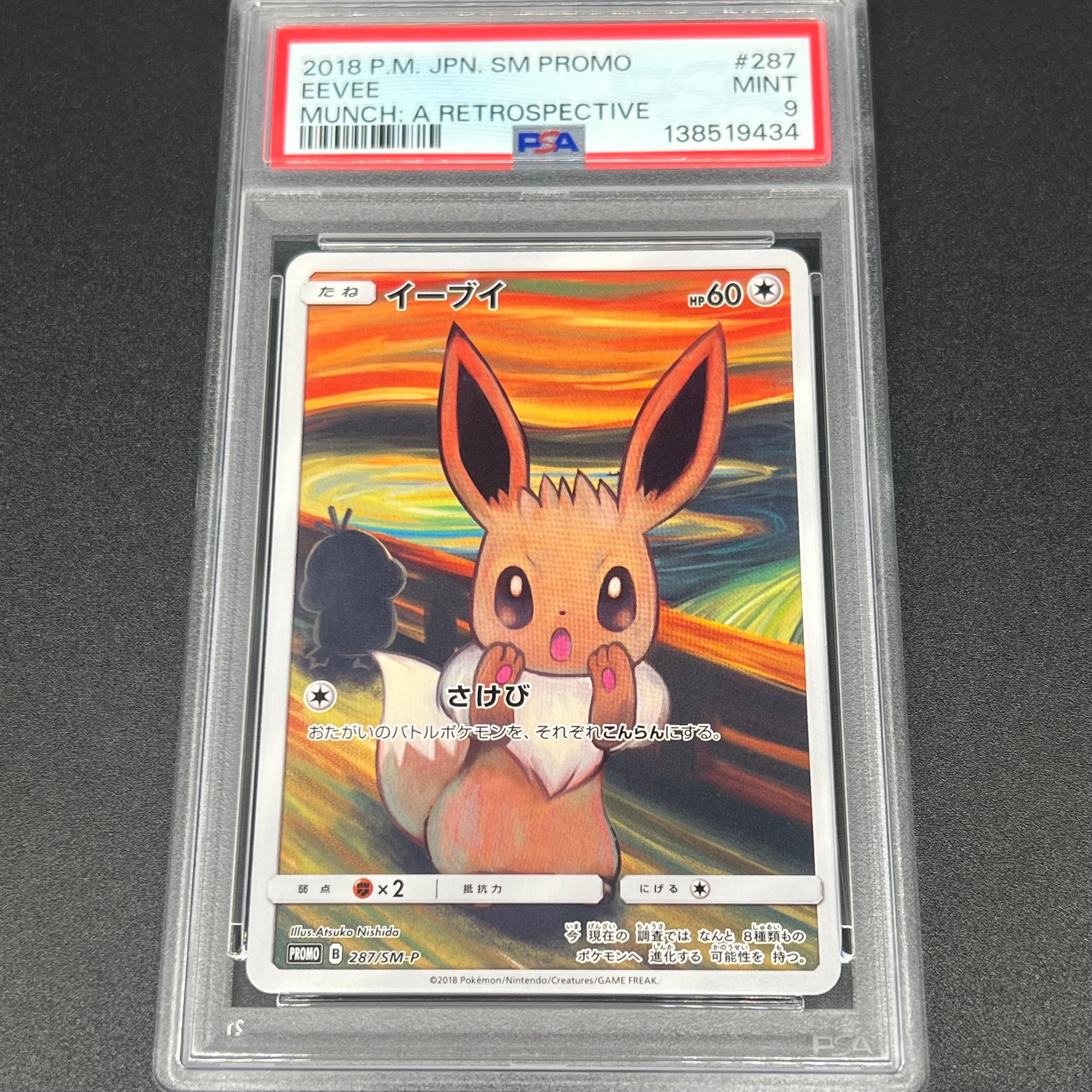 イーブイ ムンク展: プロモ[SM-P 287](プロモーションカード「SM-P」)