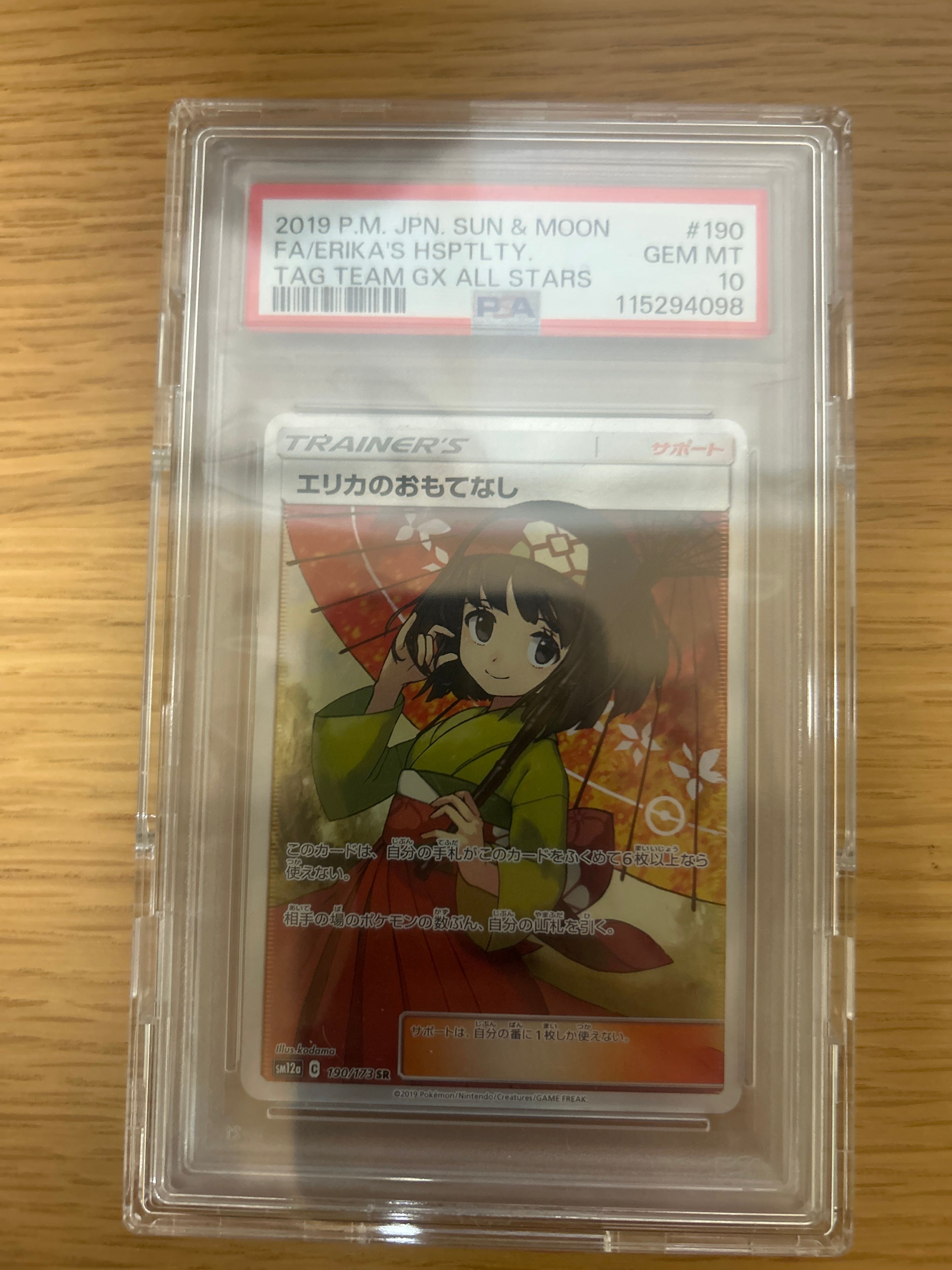 エリカのおもてなし SR[SM12a 190/173](ハイクラスパック「TAG TEAM GX タッグオールスターズ」)