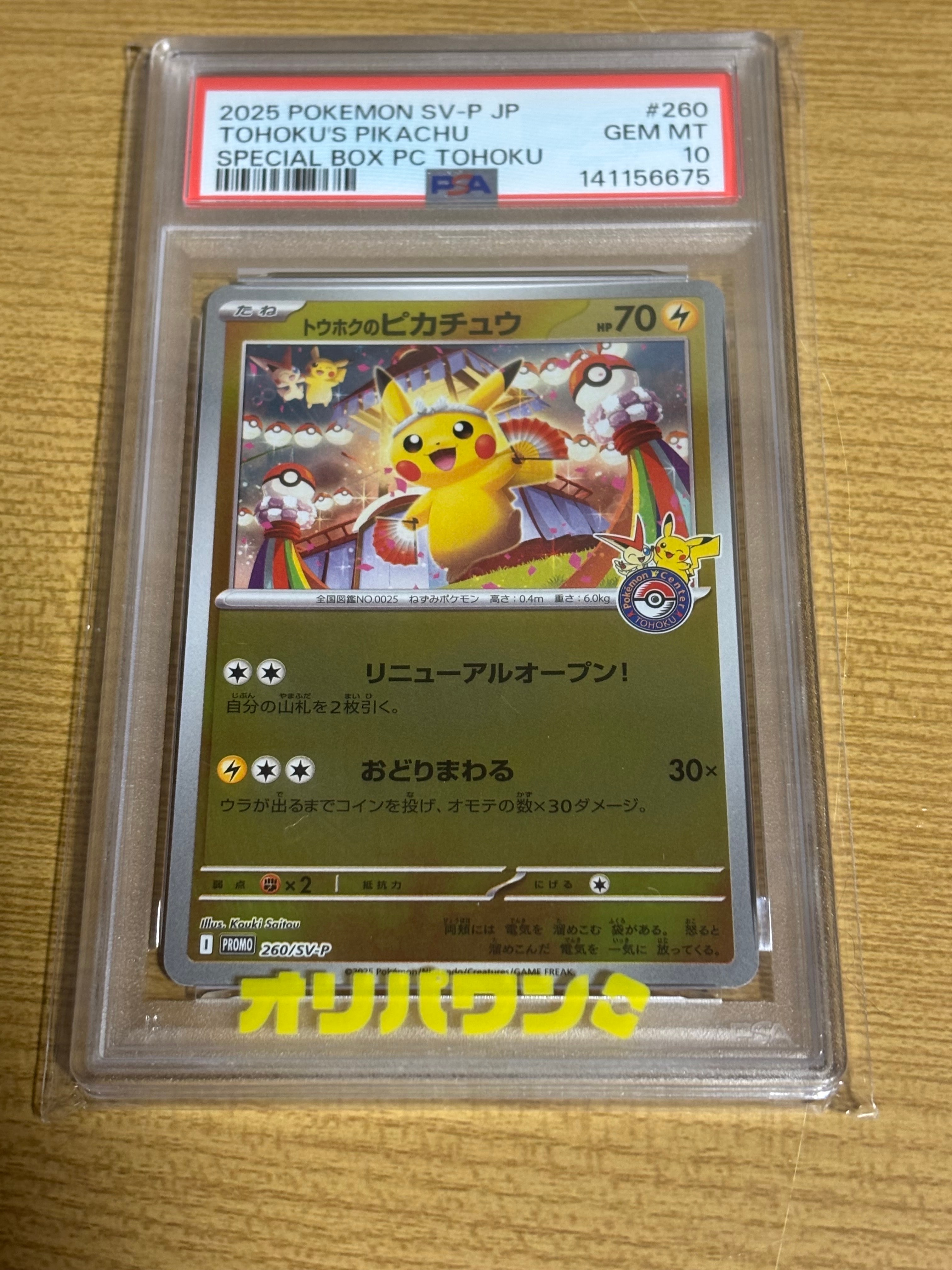 トウホクのピカチュウ P [SV-P 260](スペシャルBOX「ポケモンセンタートウホク」)