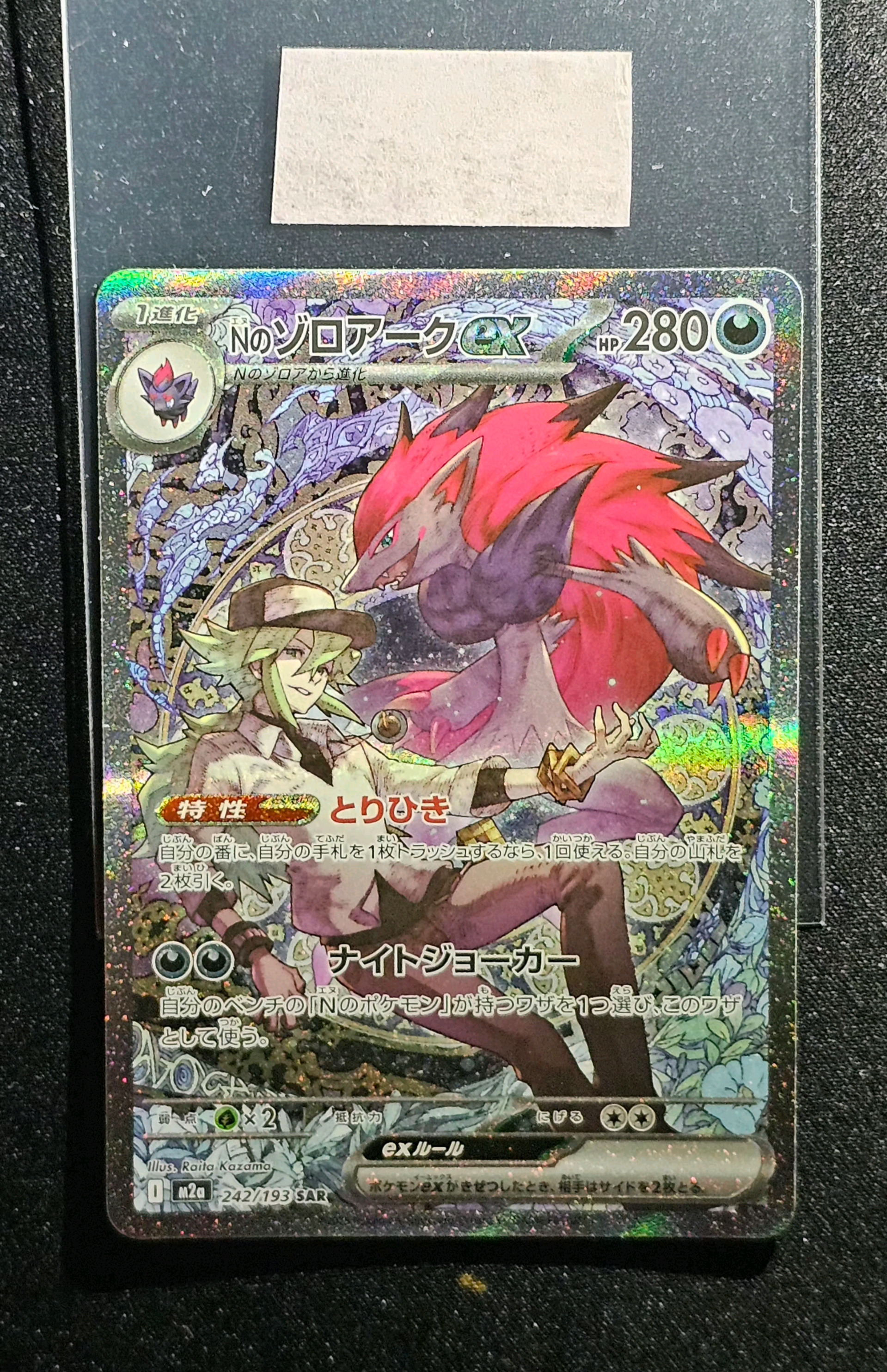 Nのゾロアークex SAR [M2a 242/193](ハイクラスパック「MEGAドリームex」)