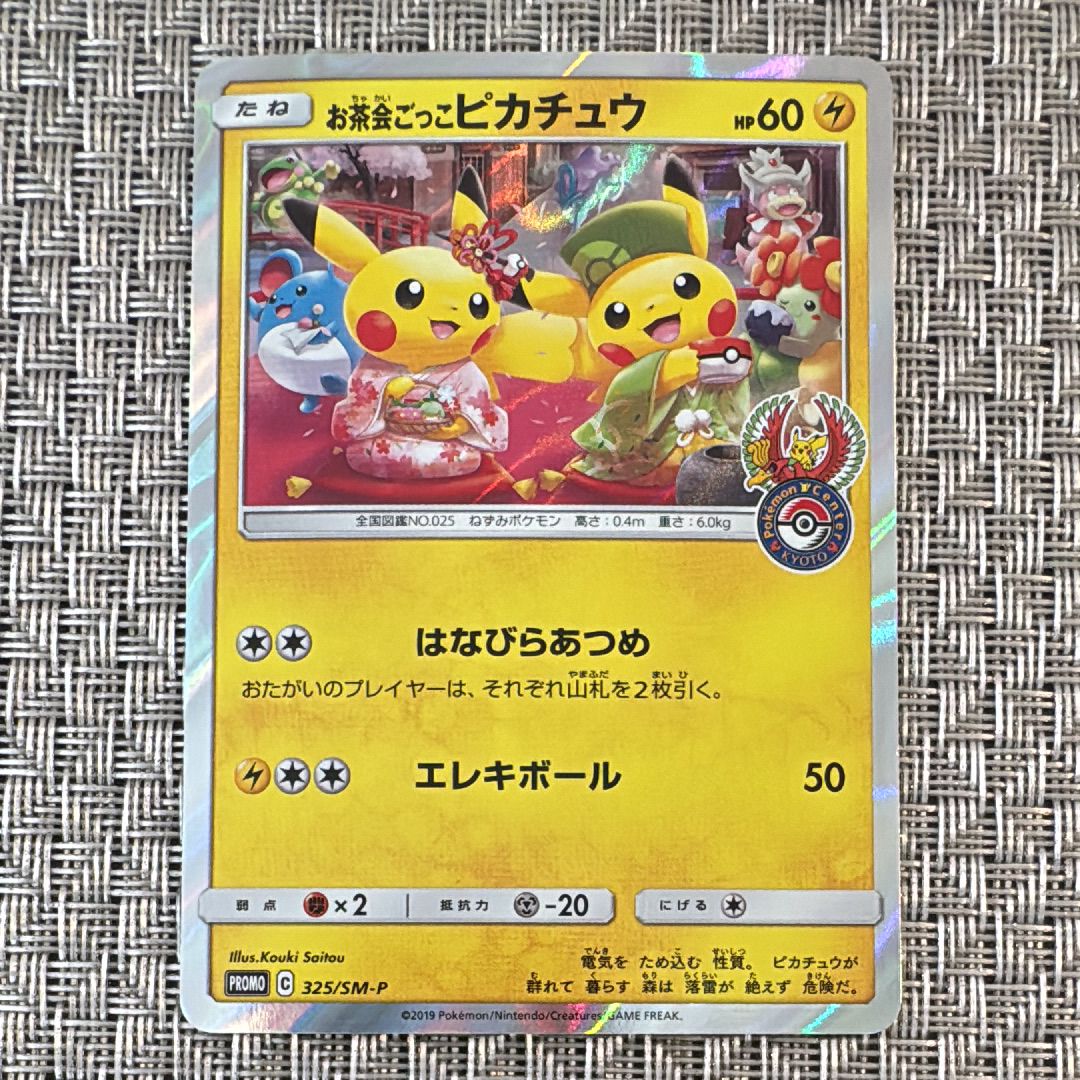 お茶会ごっこピカチュウ: プロモ[SM-P 325](プロモーションカード「SM-P」)