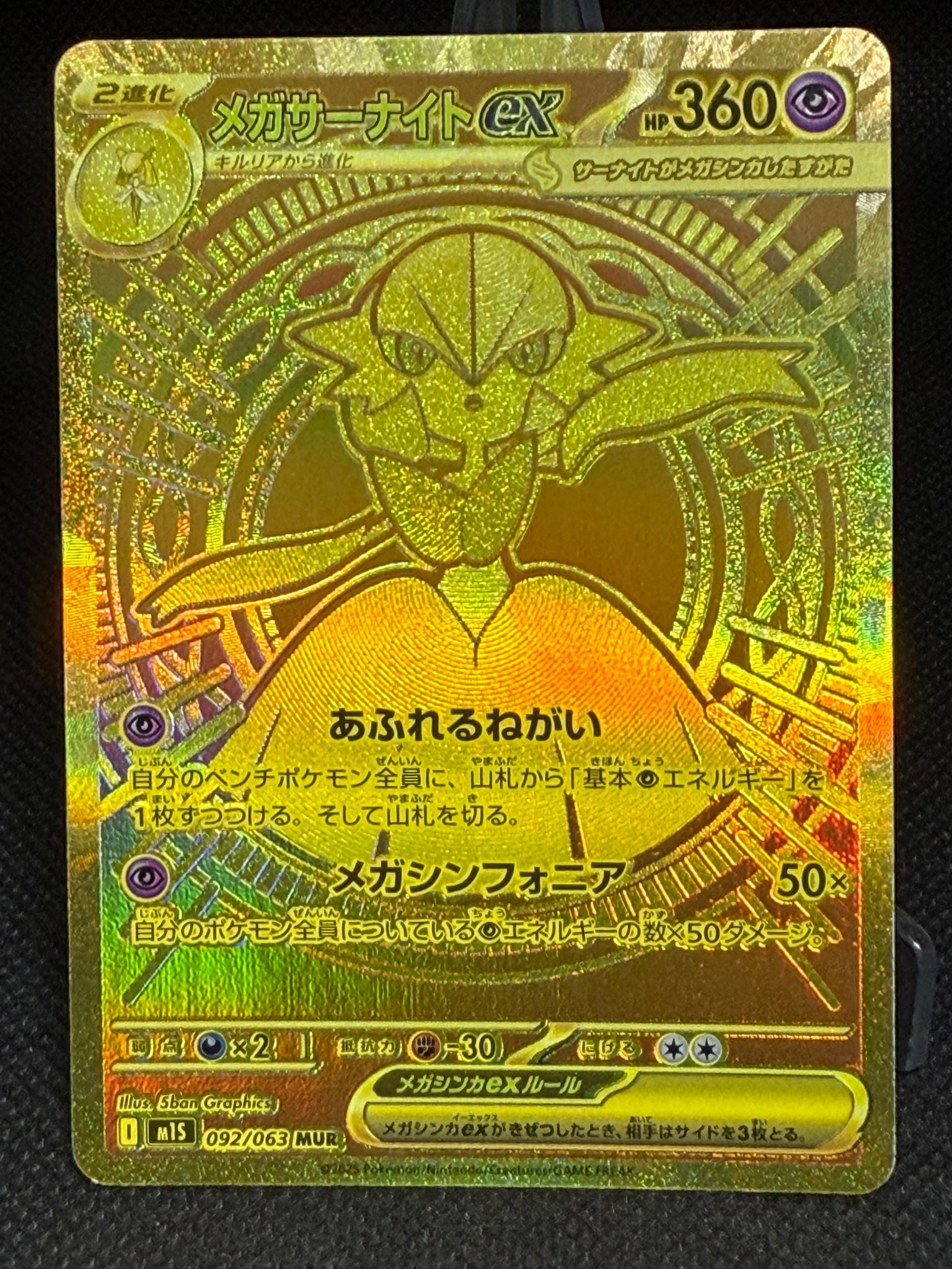 メガサーナイトex MUR [M1S 092/063](拡張パック「メガシンフォニア」)