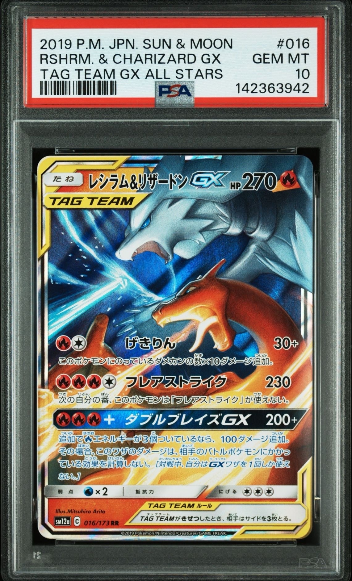 レシラム&リザードンGX RR [SM12a 016/173](ハイクラスパック「TAG TEAM GX タッグオールスターズ」)