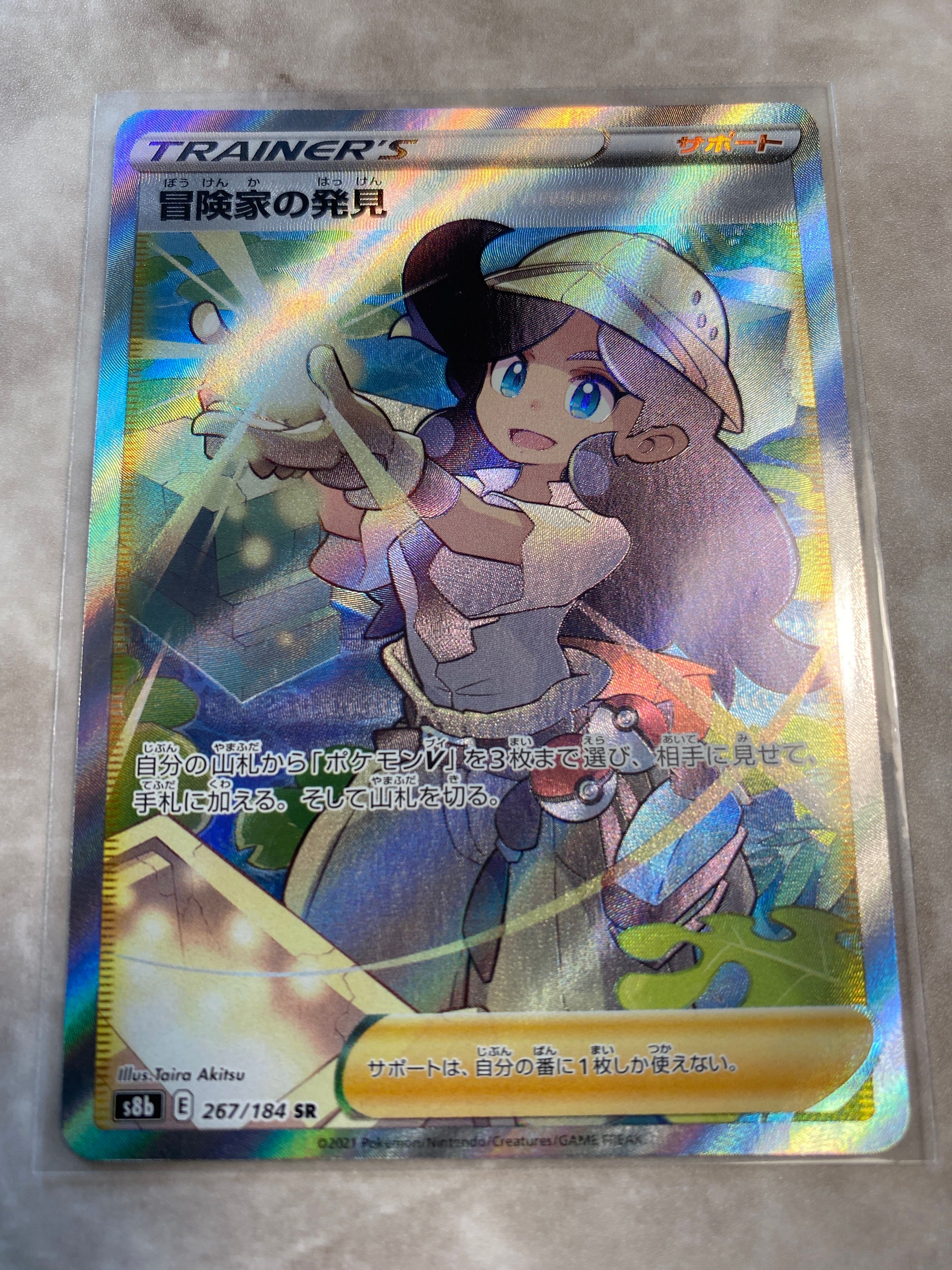 冒険家の発見 SR[S8b 267/184](ハイクラスパック「VMAXクライマックス」)
