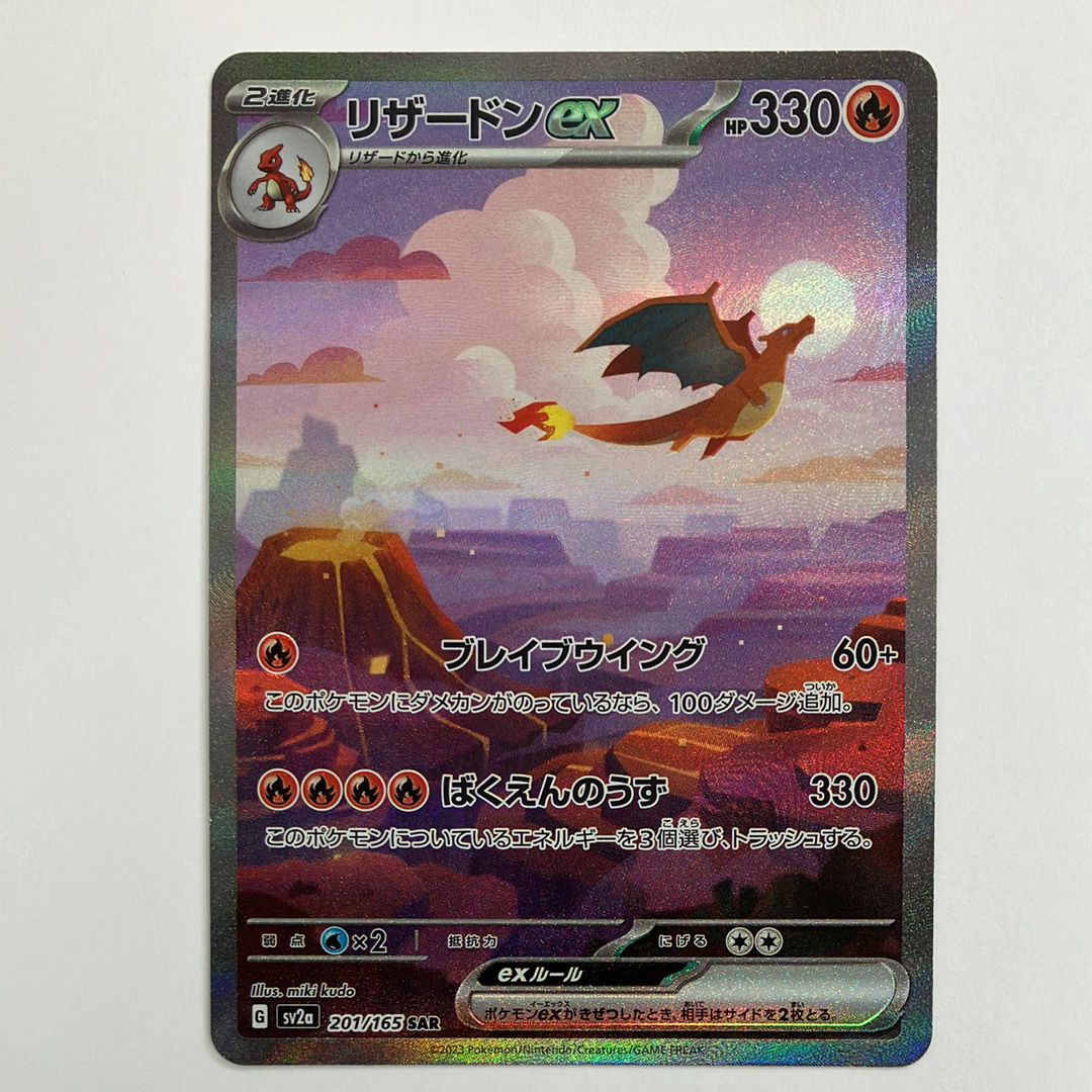 リザードンex SAR [SV2a 201/165](強化拡張パック「ポケモンカード151」)