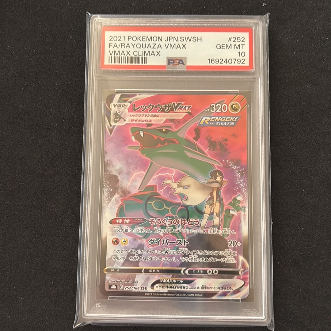 PSA10レックウザVMAX CSR ソード&シールド ハイクラス58 PSA10 PSA10レックウザVMAX CSR ソード&シールド ハイクラス58 PSA10