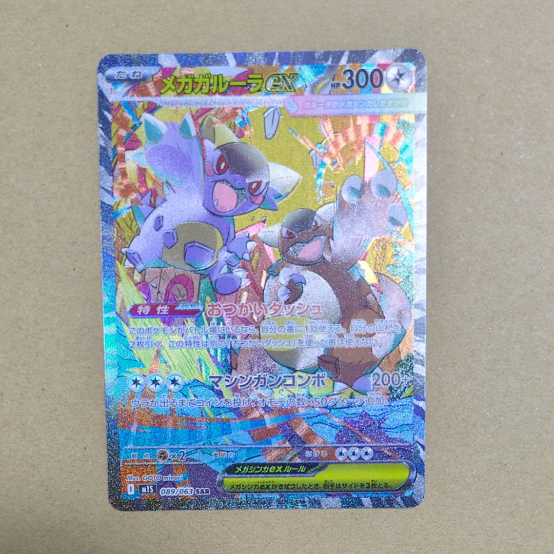 メガガルーラex SAR [M1S 089/063](拡張パック「メガシンフォニア」)の