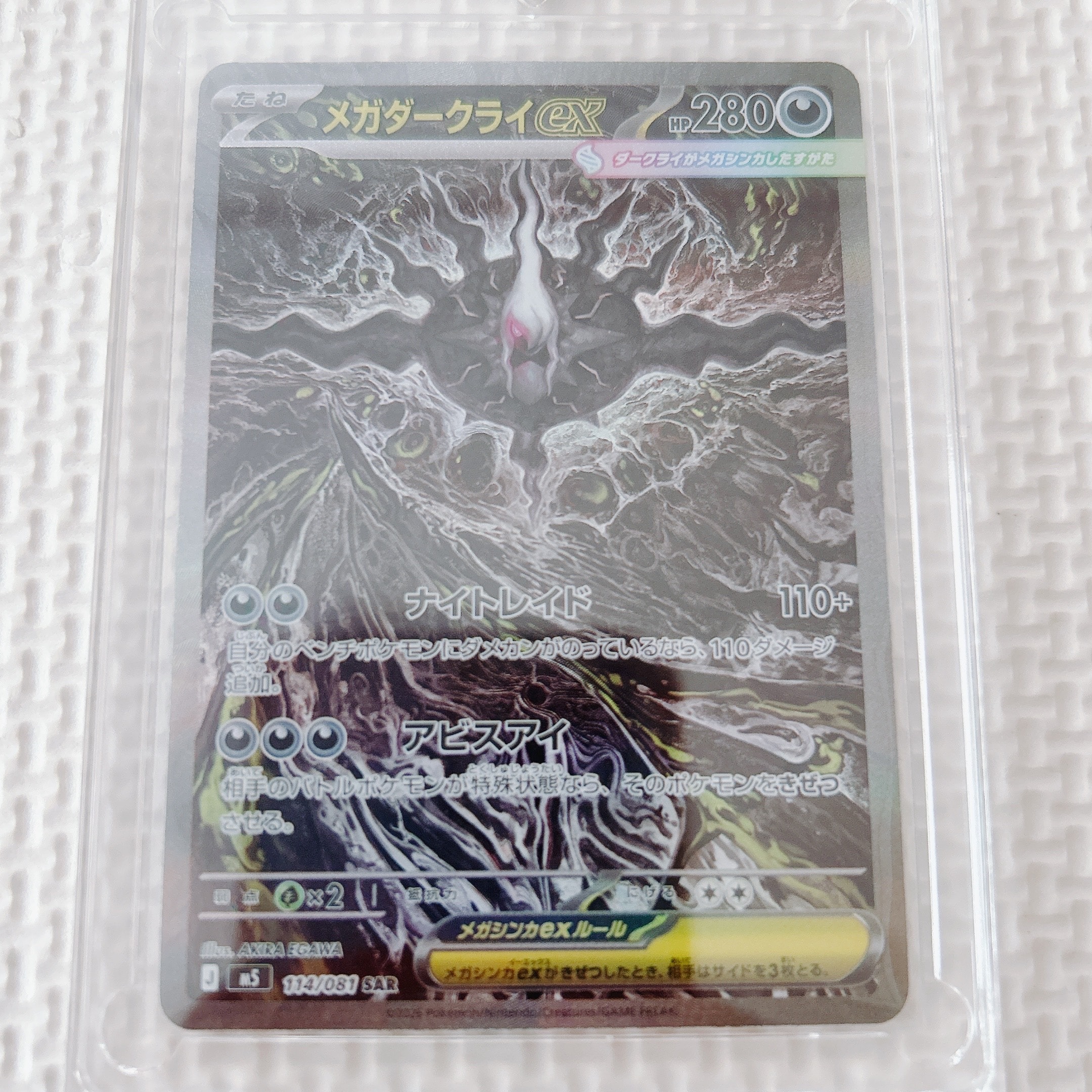 メガダークライex SAR [M5 114/081](拡張パック「アビスアイ」)
