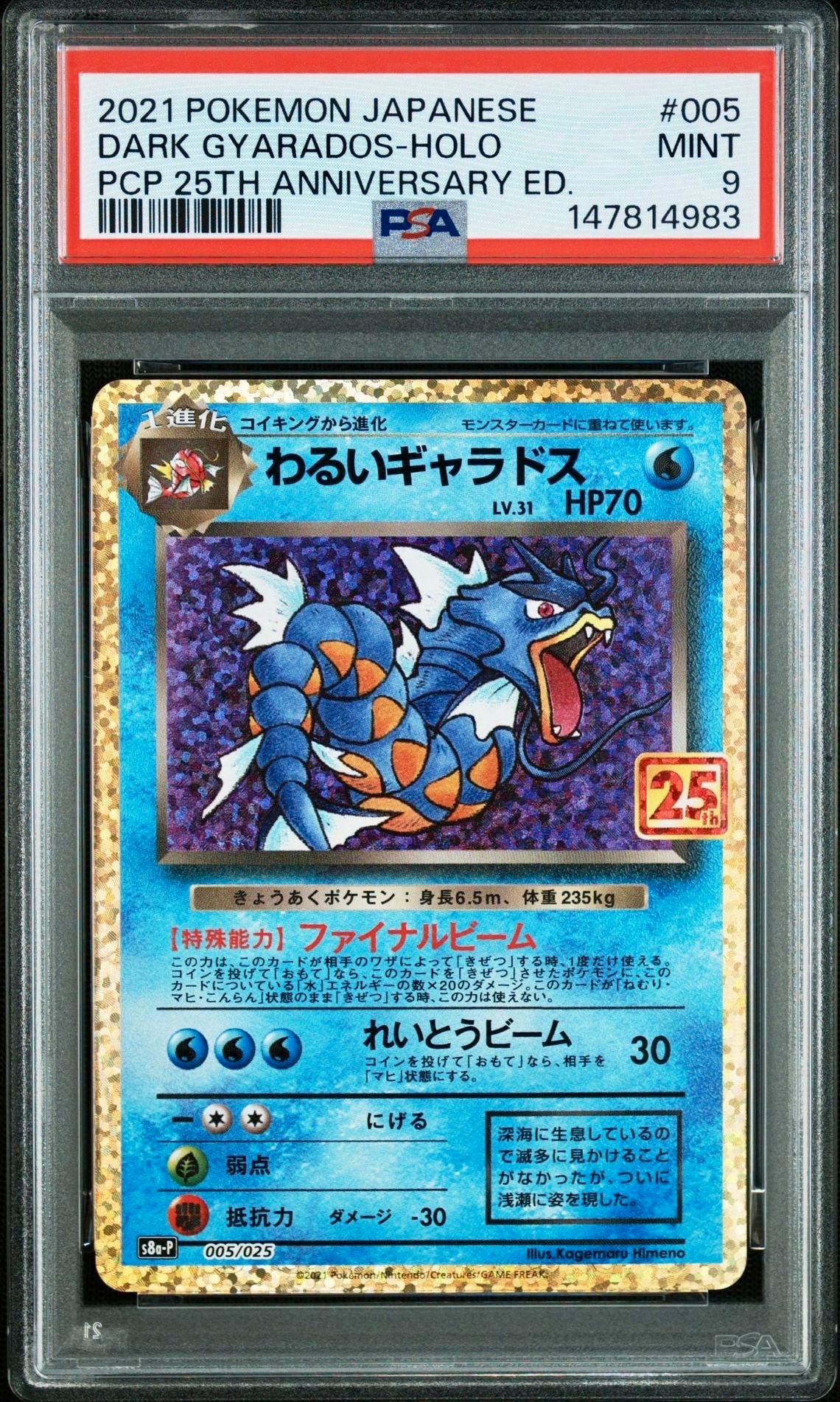 わるいギャラドス 25th プロモカード PSA9】わるいギャラドス: プロモ[S8a-P 005/025](プロモカードパック