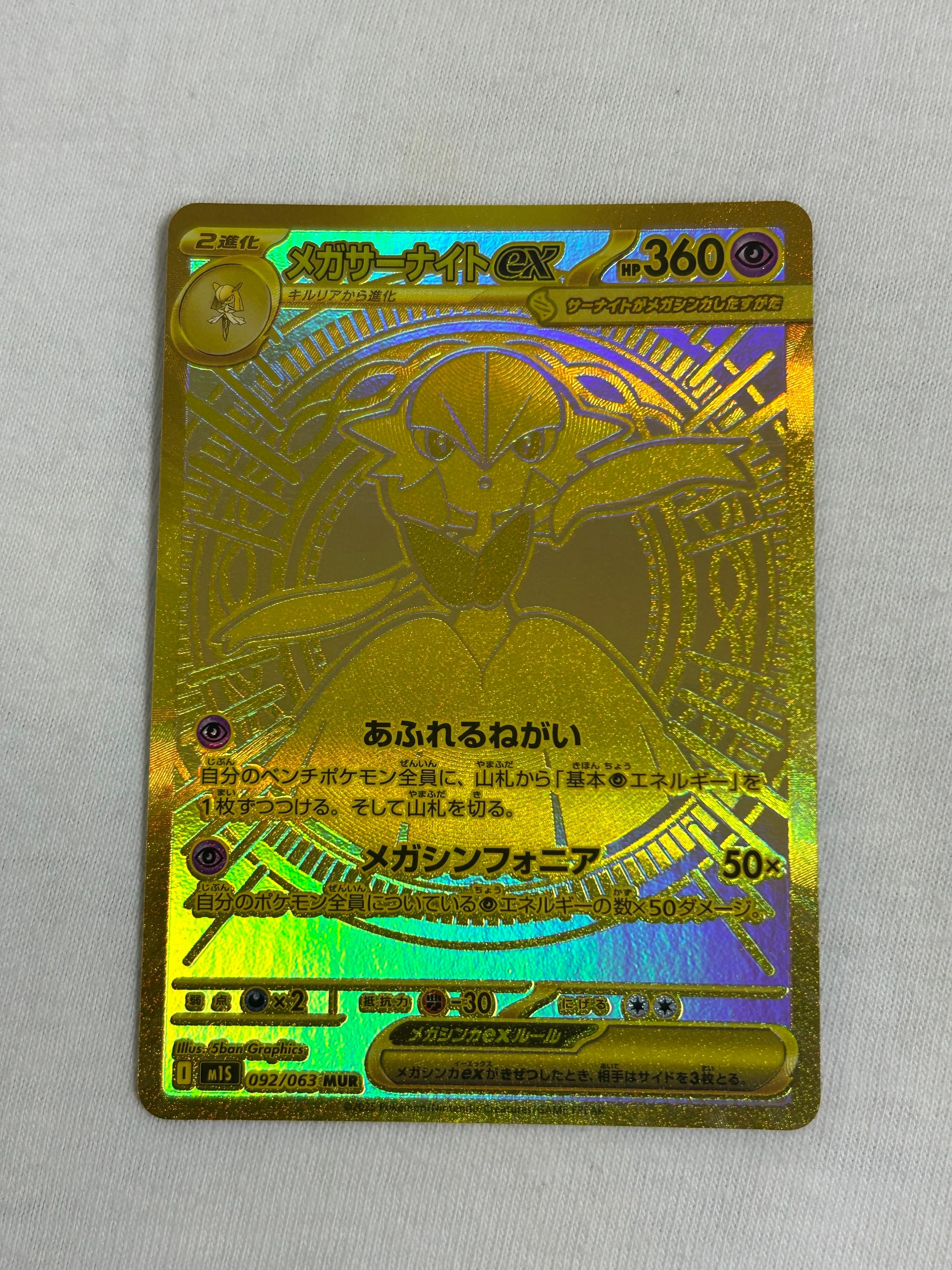 メガサーナイトex MUR [M1S 092/063](拡張パック「メガシンフォニア」)