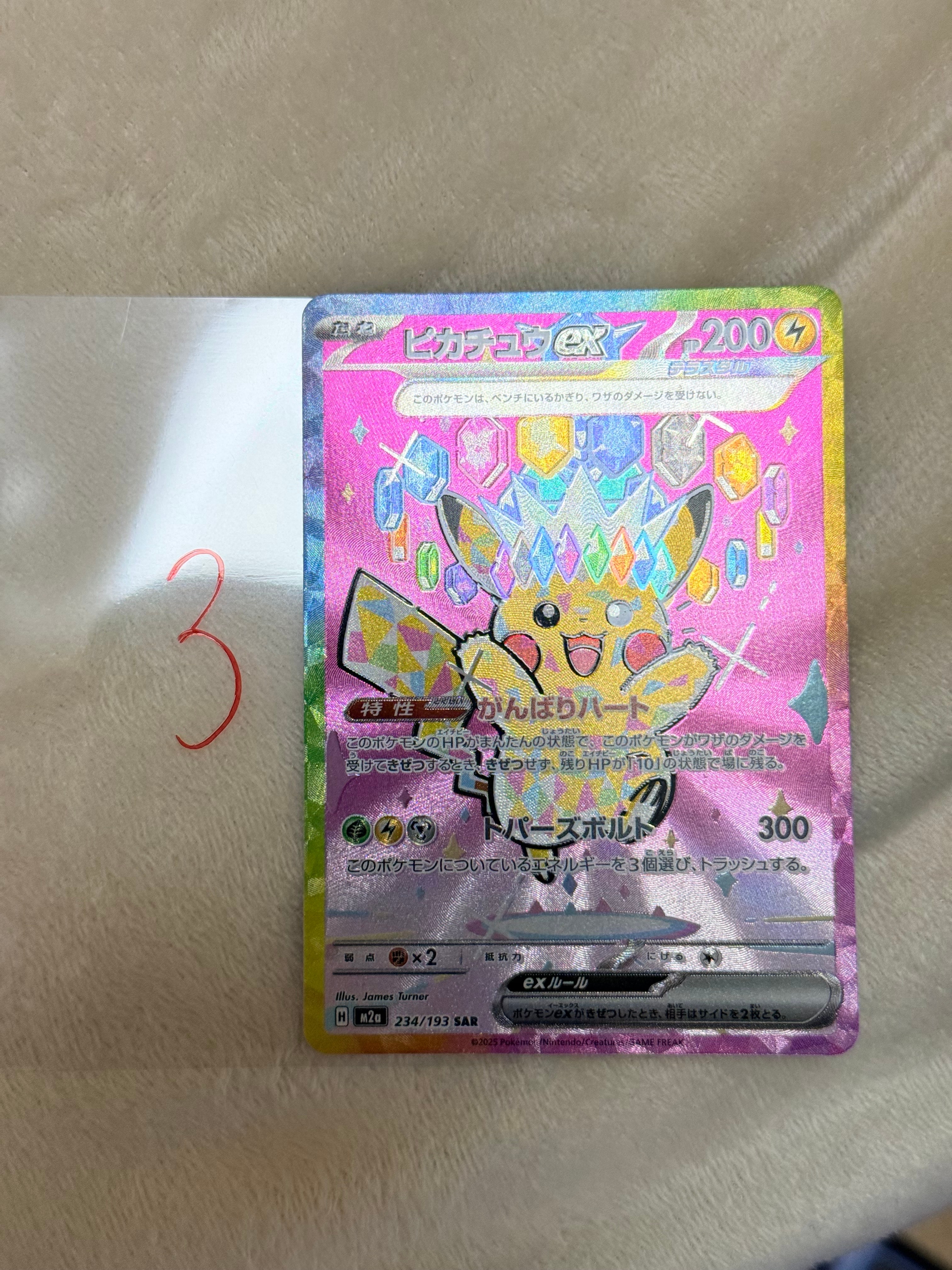 ピカチュウex SAR [M2a 234/193](ハイクラスパック「MEGAドリームex」)