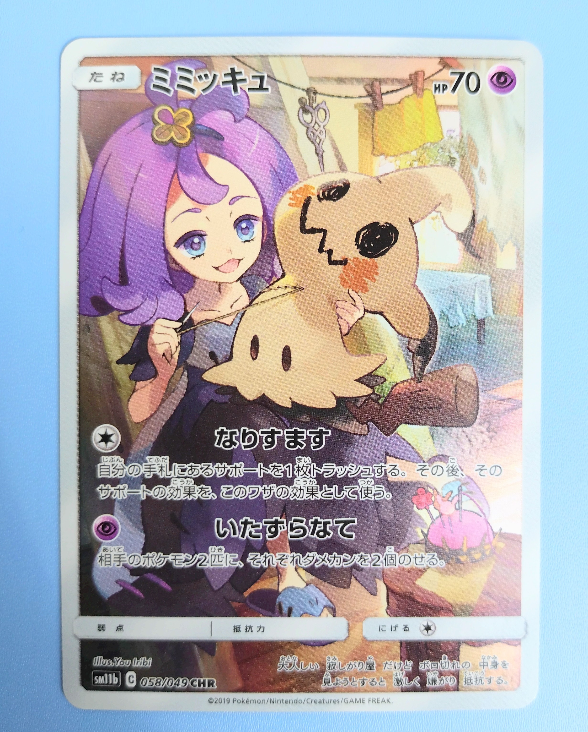 ミミッキュ (アセロラ) CHR[SM11b 058/049](強化拡張パック「ドリームリーグ」)