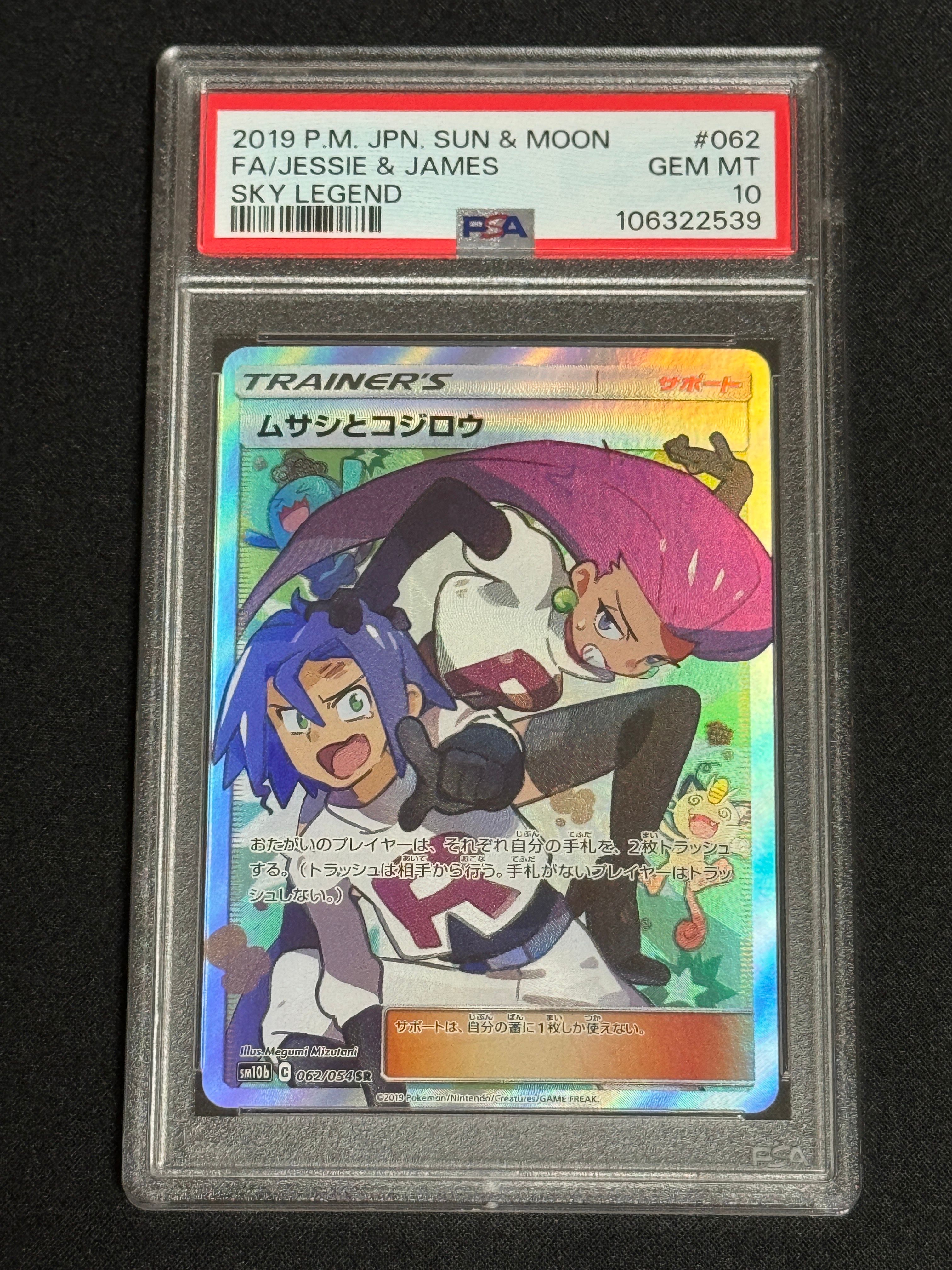 ムサシとコジロウ SR[SM10b 062/054](強化拡張パック「スカイレジェンド」)