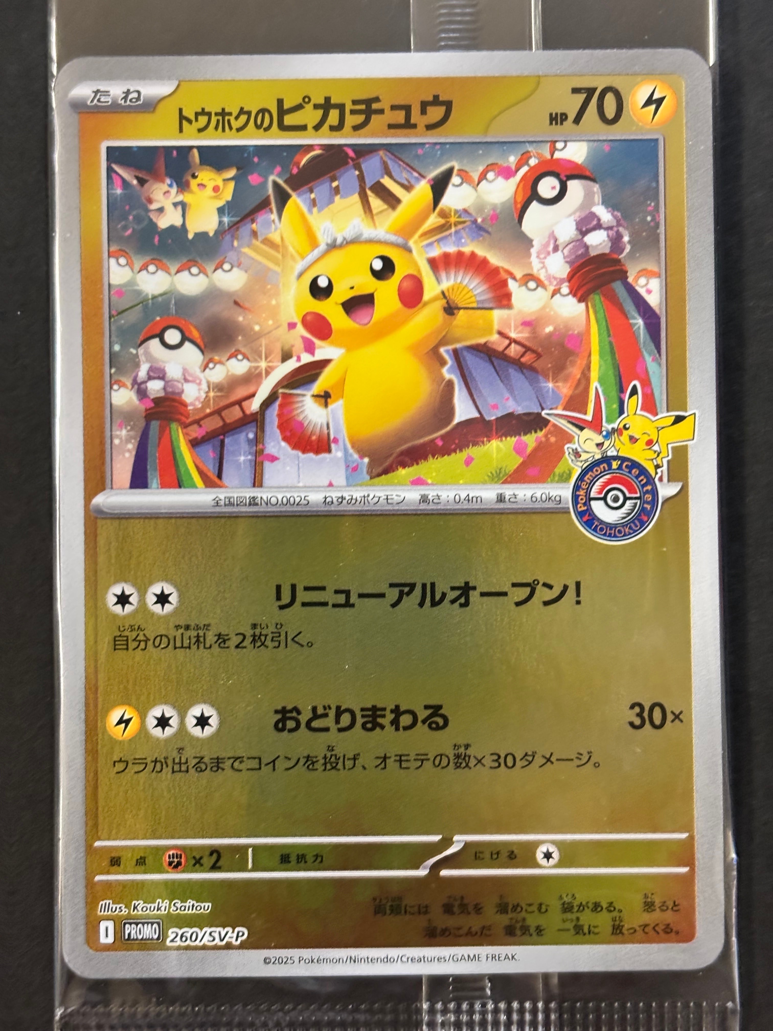 トウホクのピカチュウ P [SV-P 260](スペシャルBOX「ポケモンセンタートウホク」)