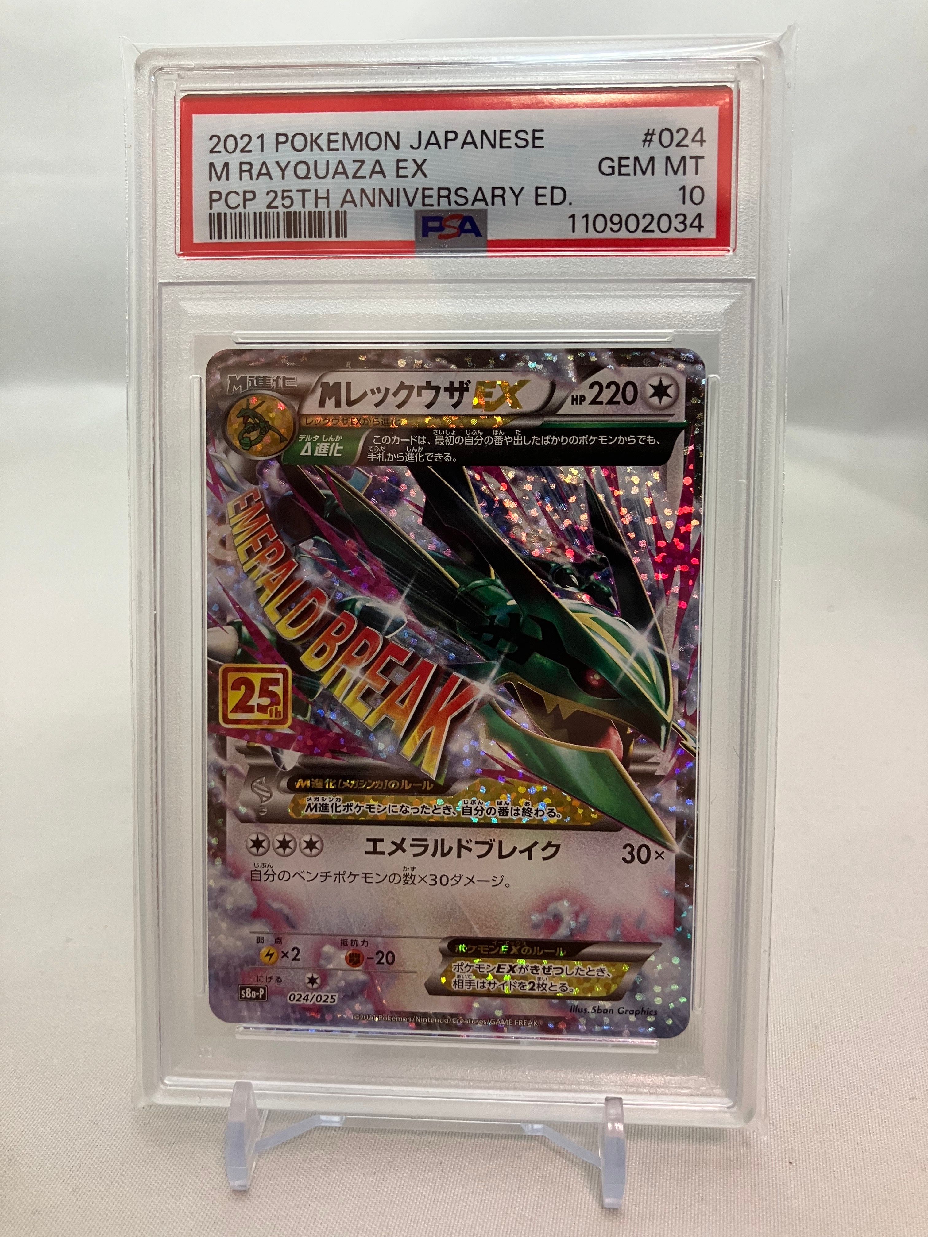 MレックウザEX: プロモ[S8a-P 024/025](プロモカードパック 25th ANNIVERSARY edition)