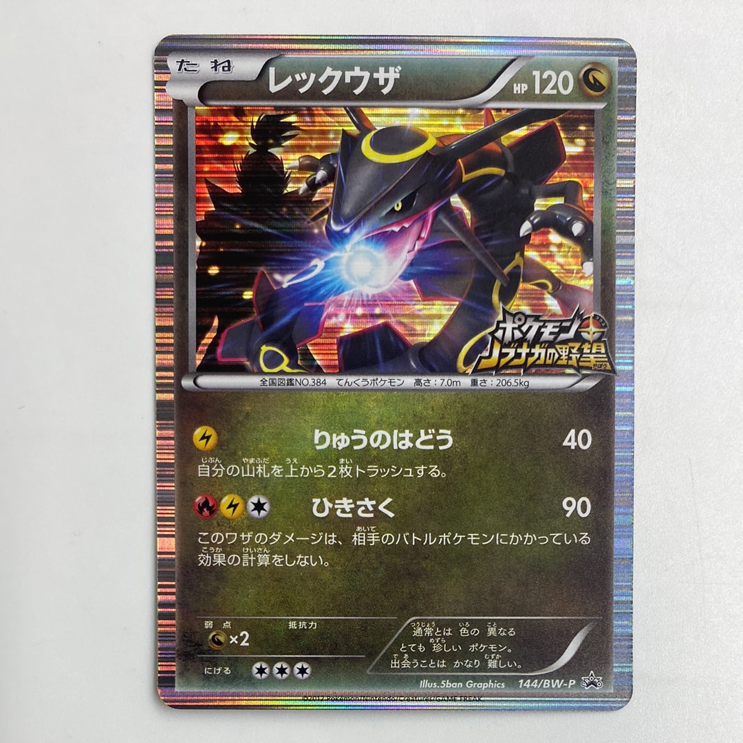 レックウザ P [BW-P 144/BW-P](プロモーションカード「ポケモン +