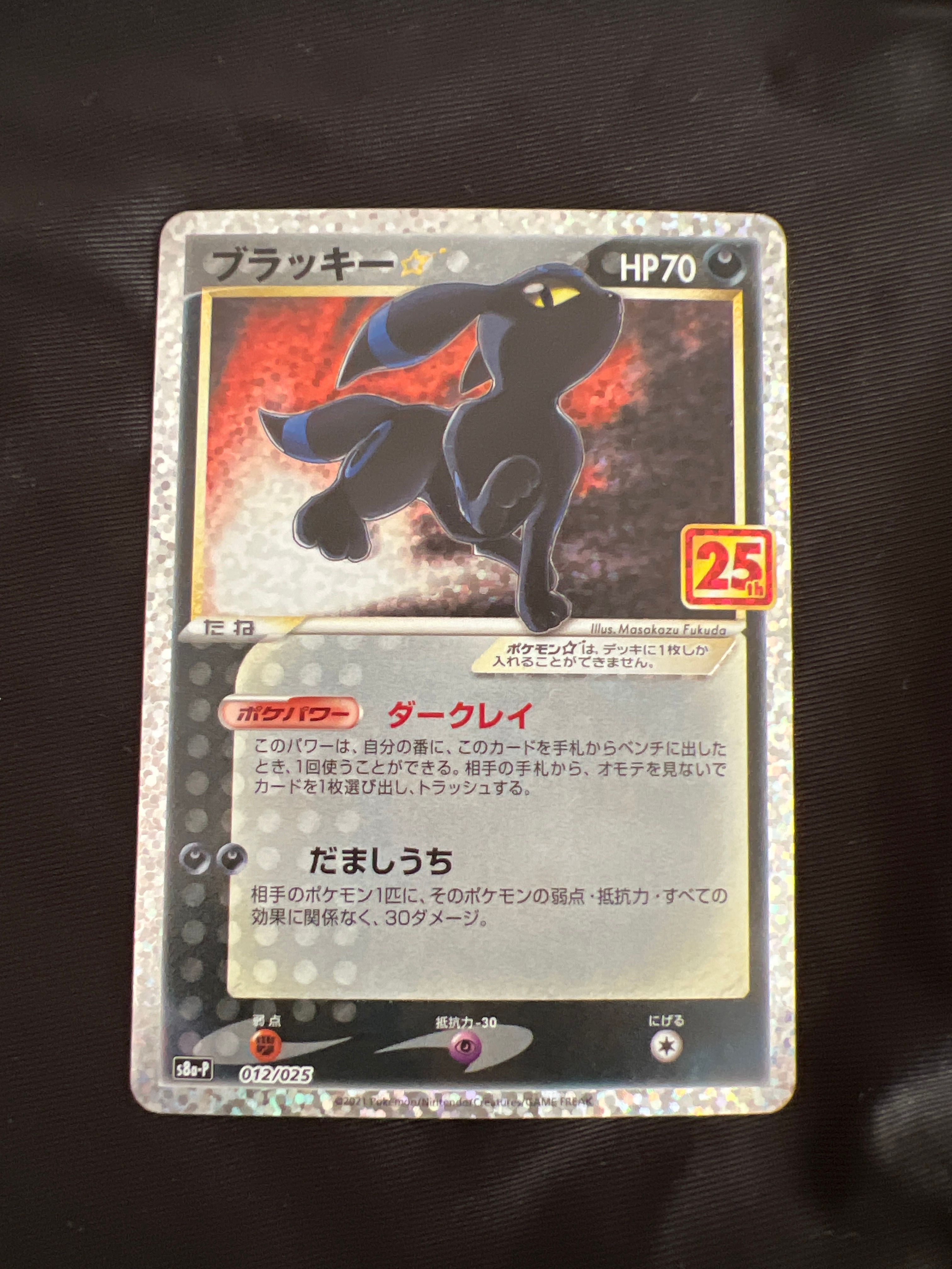 ブラッキー☆: プロモ[S8a-P 012/025](プロモカードパック 25th ANNIVERSARY edition)