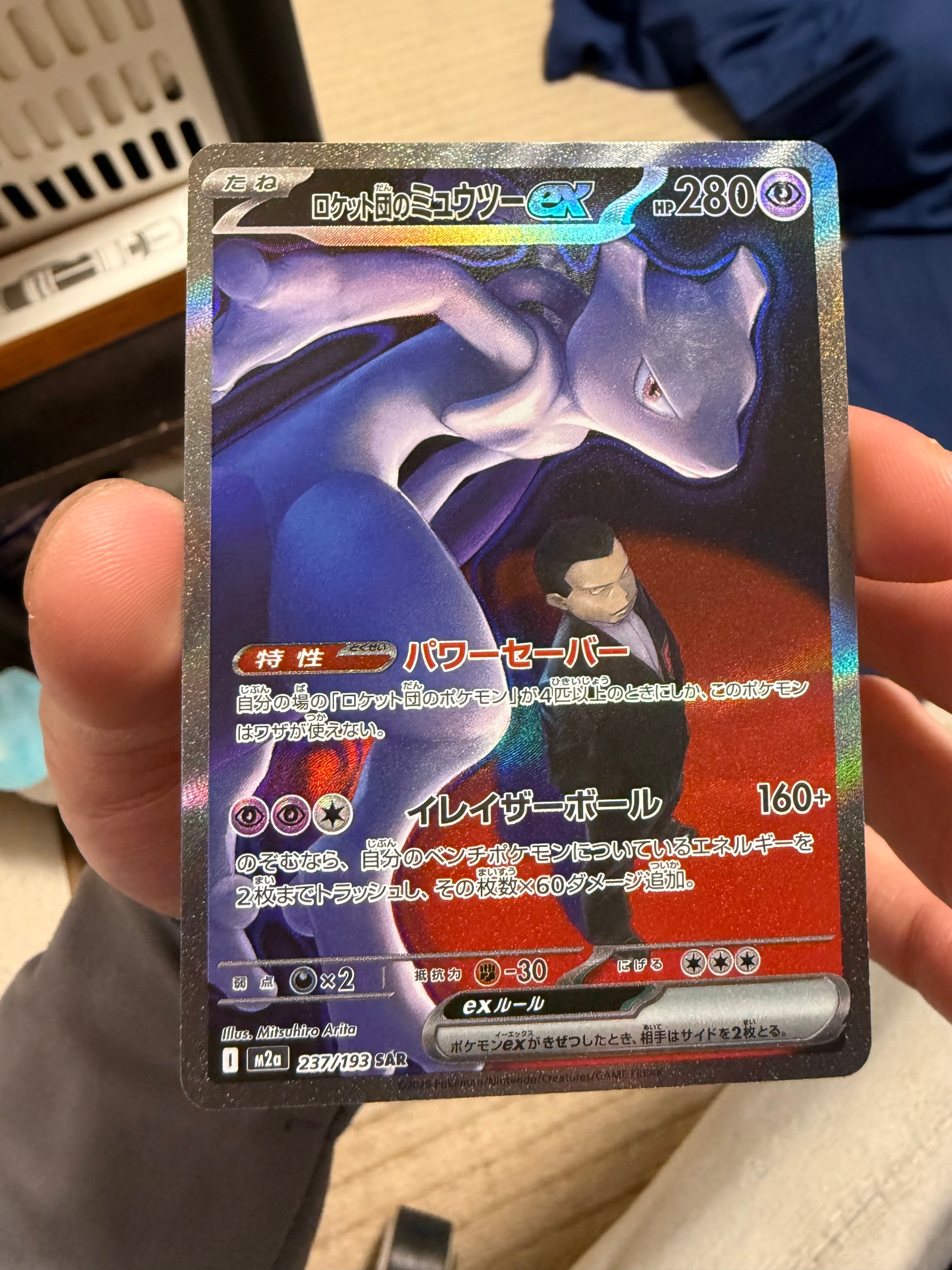 ロケット団のミュウツーex SAR [M2a 237/193](ハイクラスパック「MEGAドリームex」)