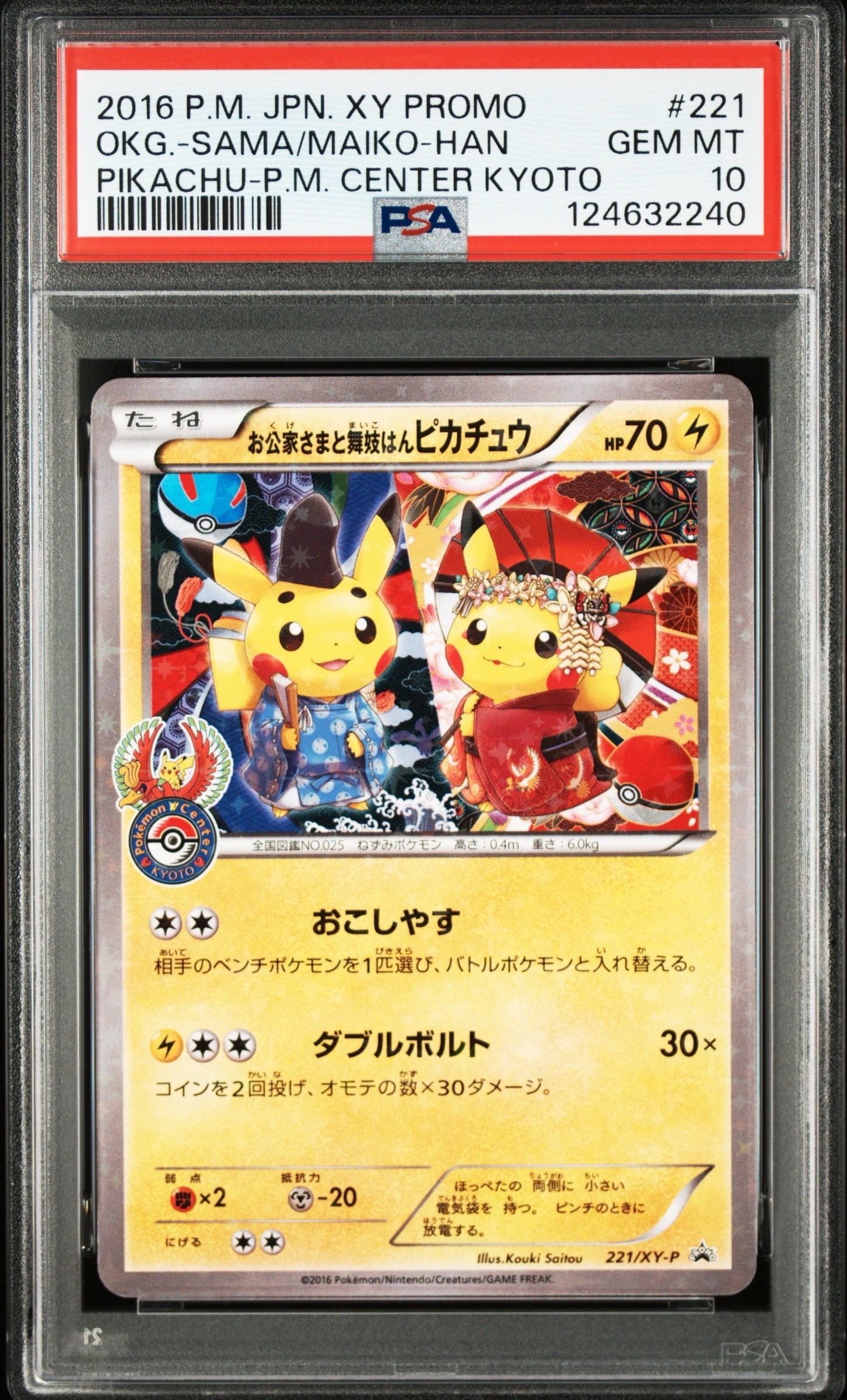 お公家さまと舞妓はんピカチュウ: プロモ[XY-P 221/XY-P](プロモーションカード「XY-P」)