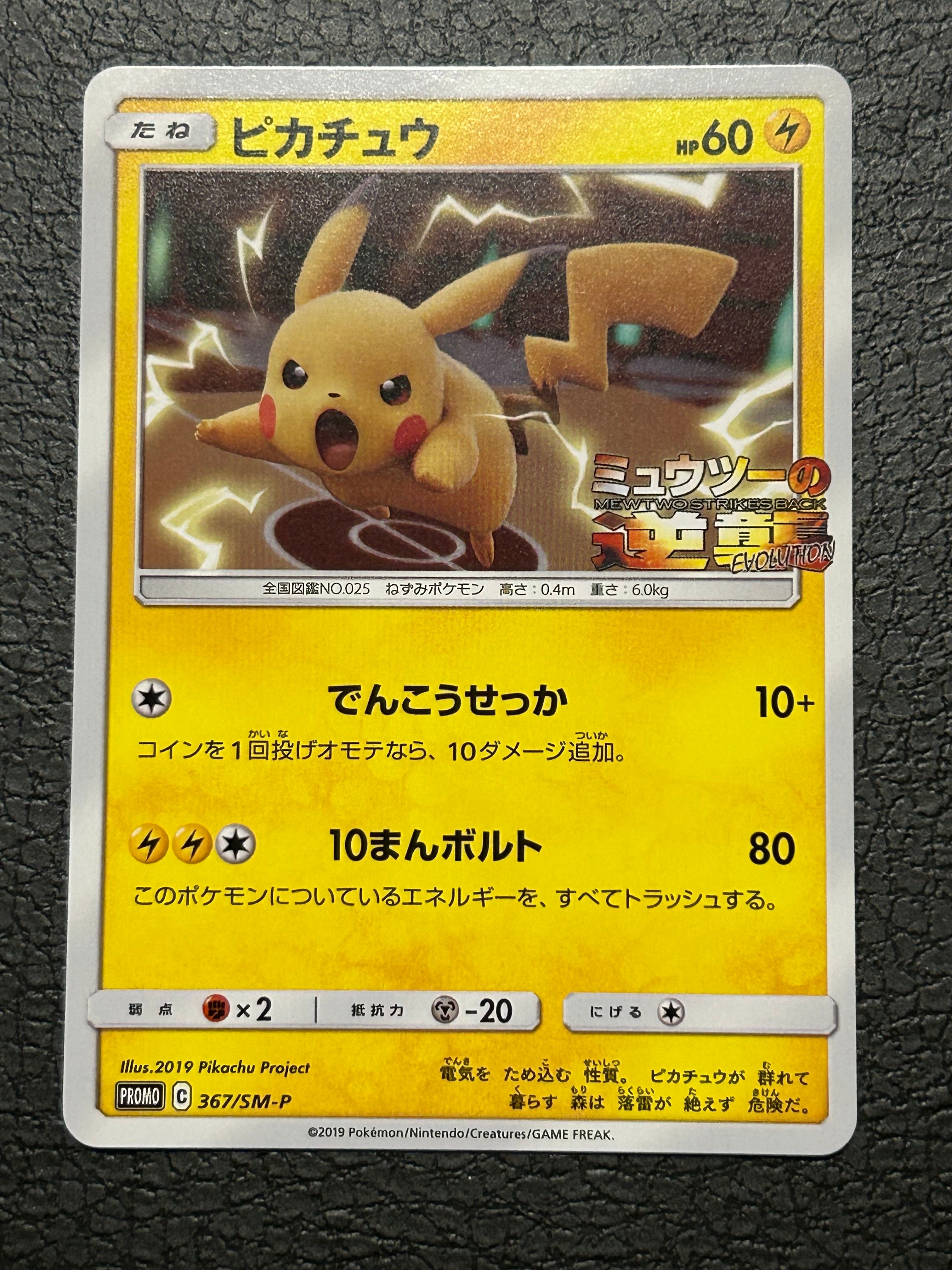 ピカチュウ P [SM-P 367](プロモーションカード「スペシャルジャンボカードパック ミュウツー&ミュウGX」)