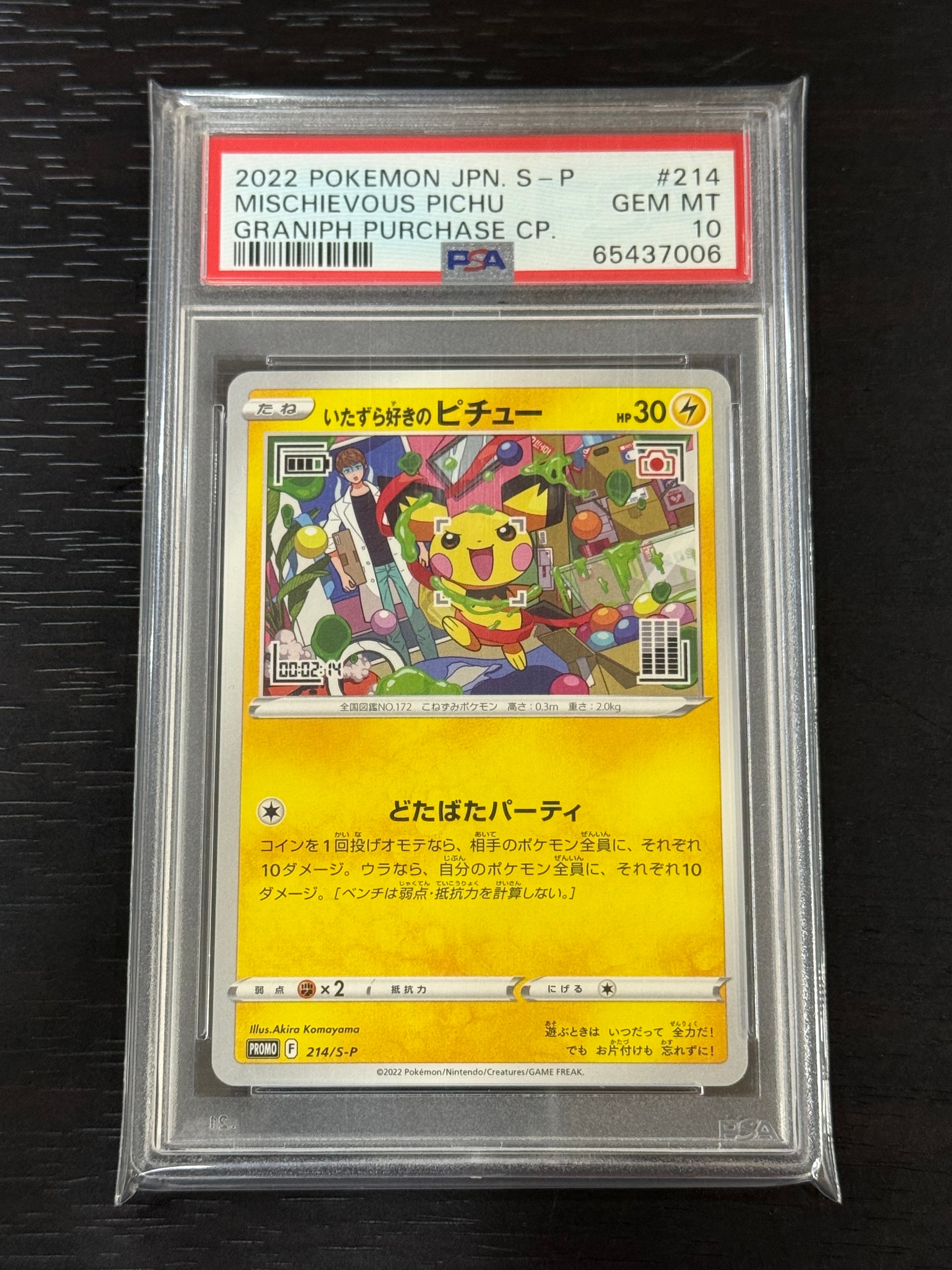 いたずら好きのピチュー:プロモ[214 S-P](プロモーションカード「S-P」)