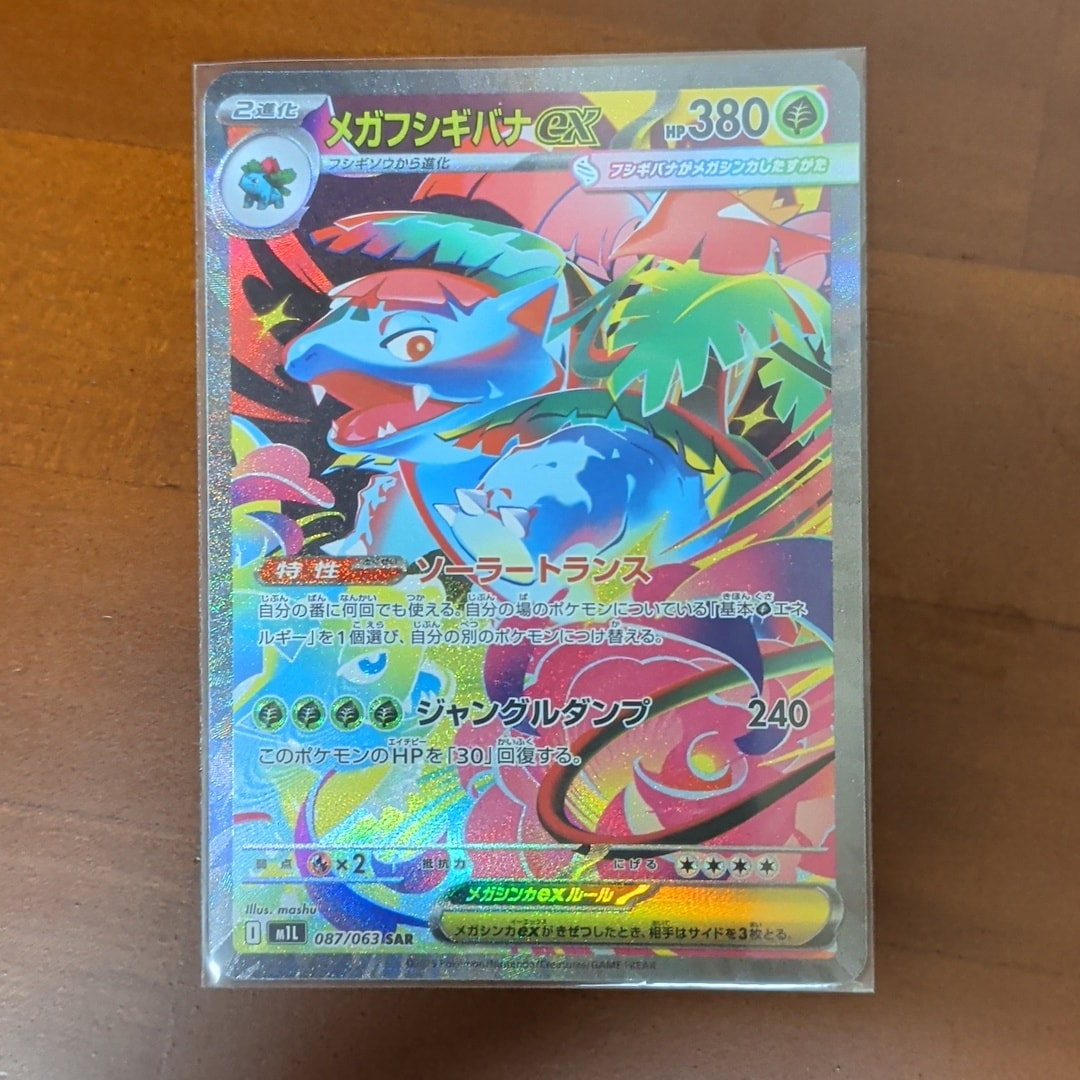 PSA10】メガフシギバナex SAR [M1L 087/063](拡張パック「メガブレイブ