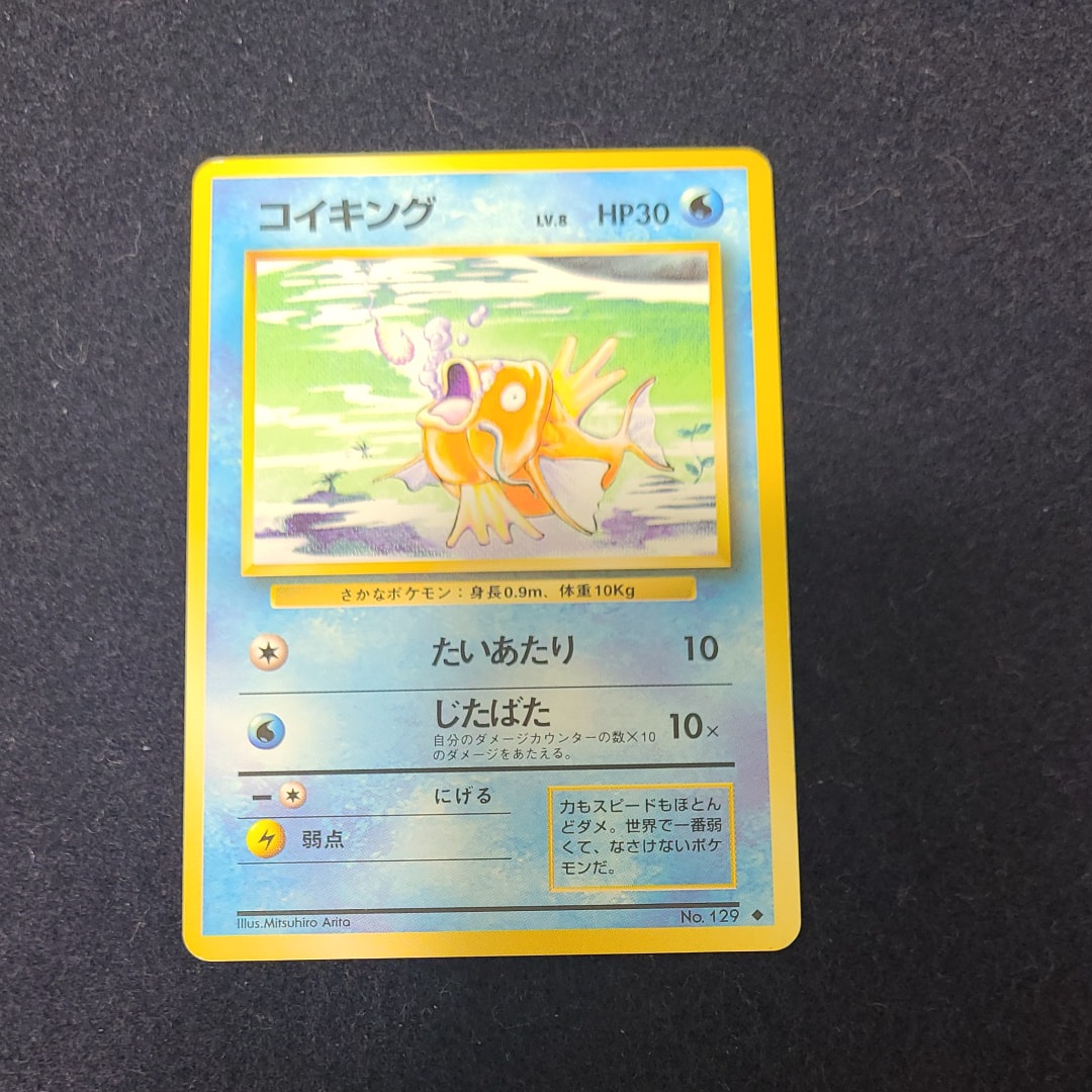 コイキング ◆ : 旧裏 [PMCG1-2](拡張パック「ポケットモンスター カードゲーム」再販)