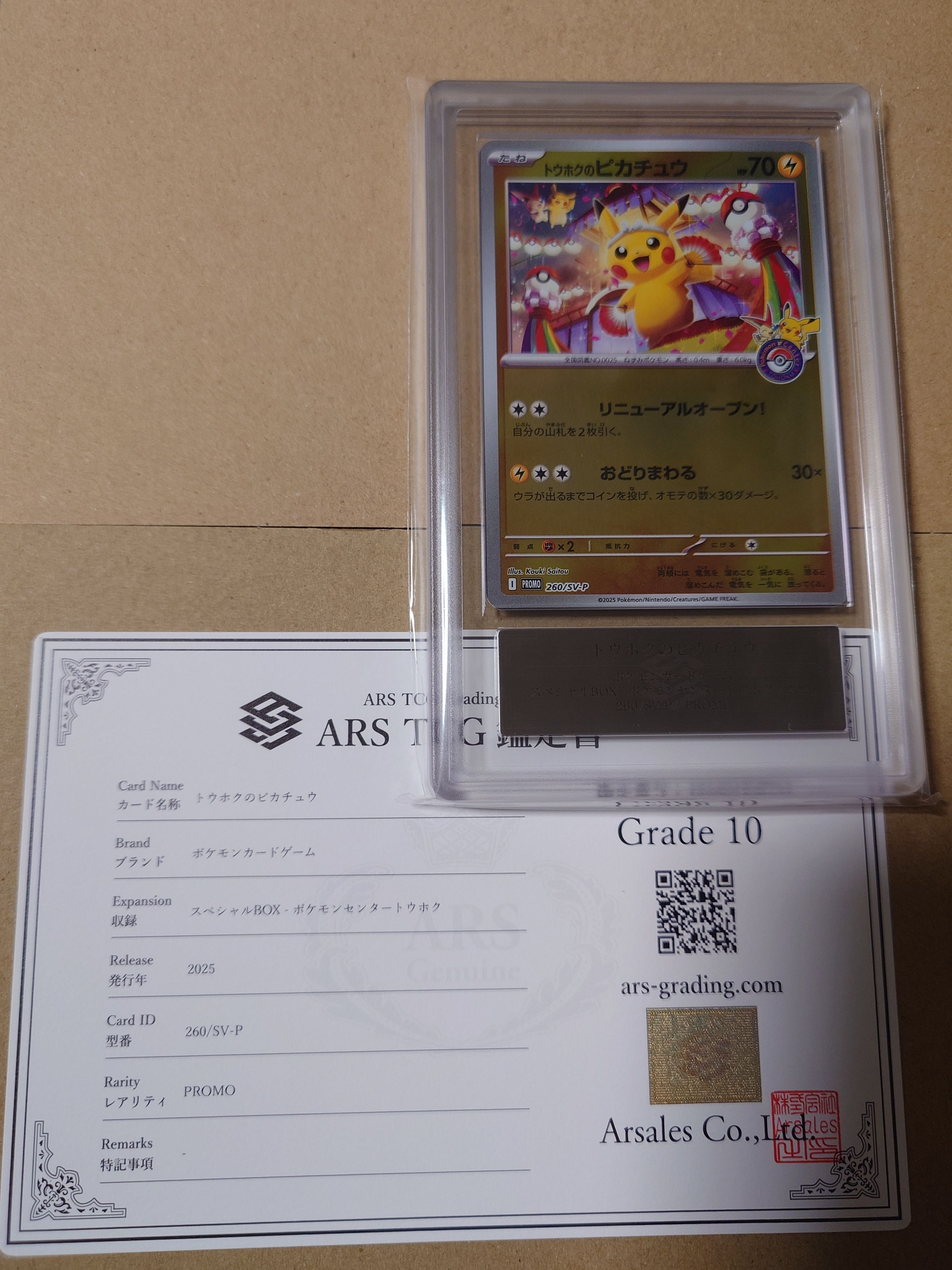 トウホクのピカチュウ P [SV-P 260](スペシャルBOX「ポケモンセンタートウホク」)
