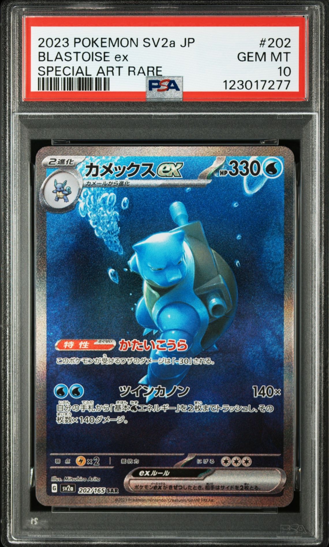 カメックスex SAR[SV2a 202/165](強化拡張パック「ポケモンカード151」)