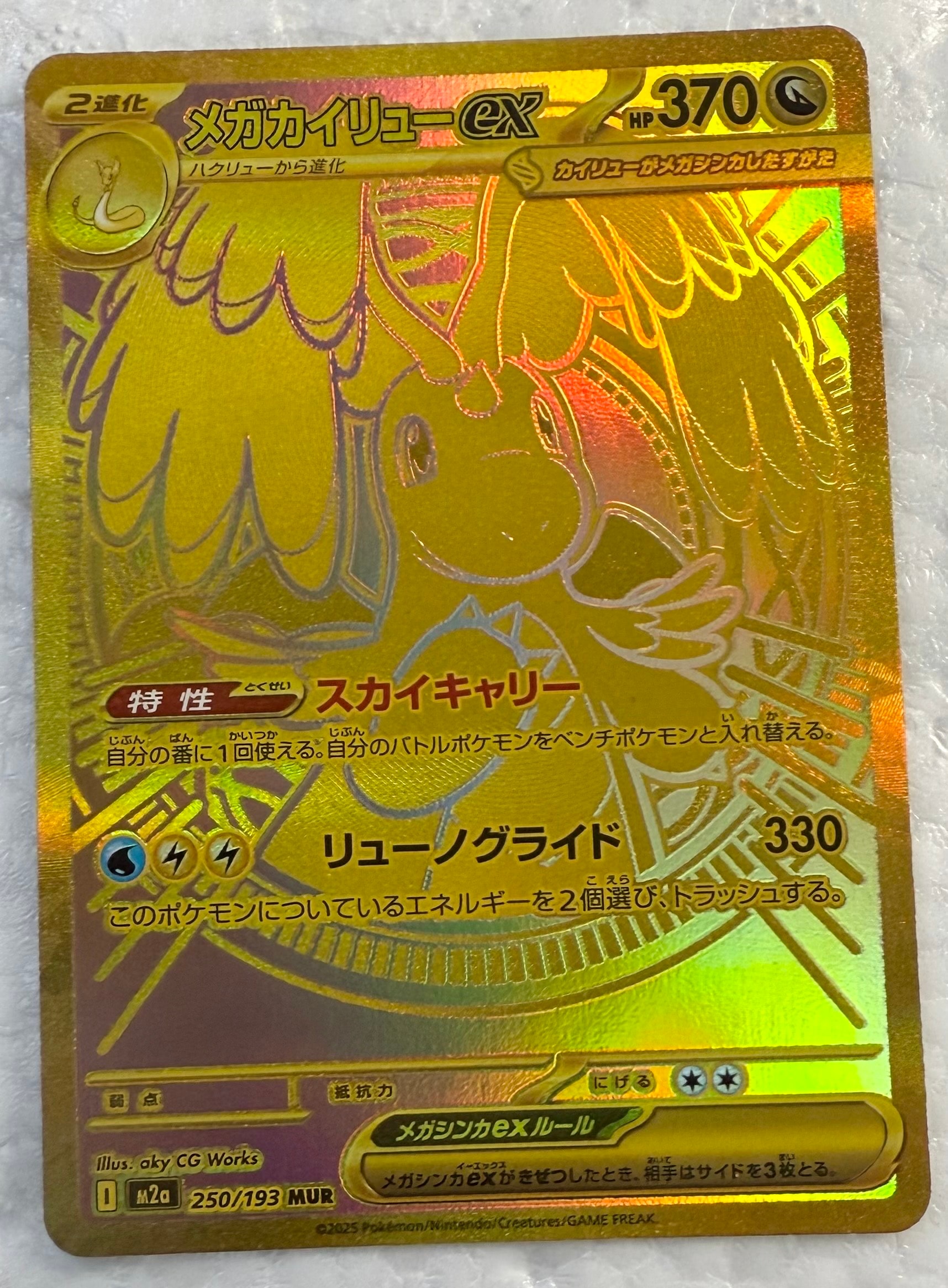 メガカイリューex MUR [M2a 250/193](ハイクラスパック「MEGAドリームex」)