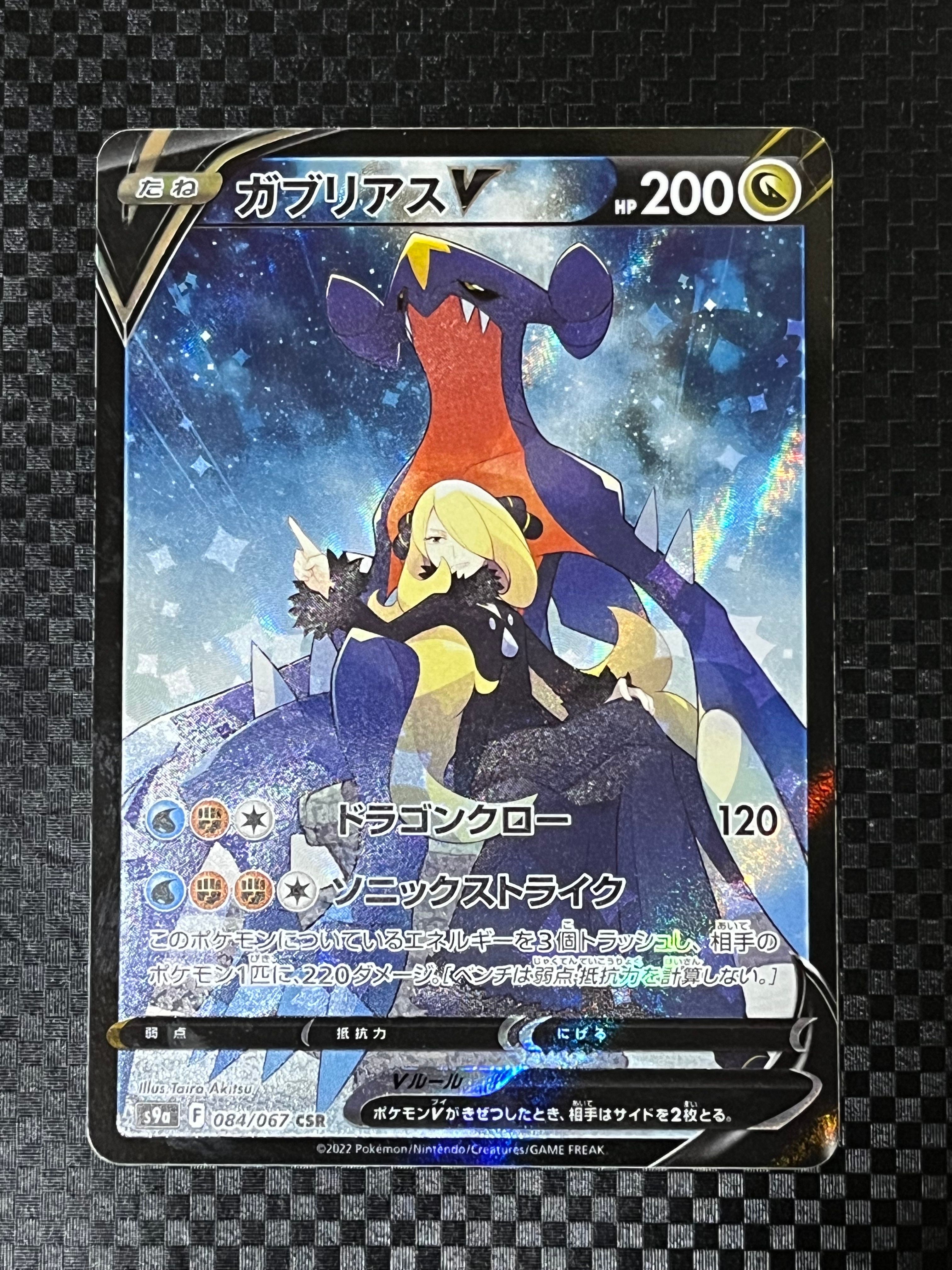 ガブリアスV CSR[S9a 084/067](強化拡張パック「バトルリージョン」)