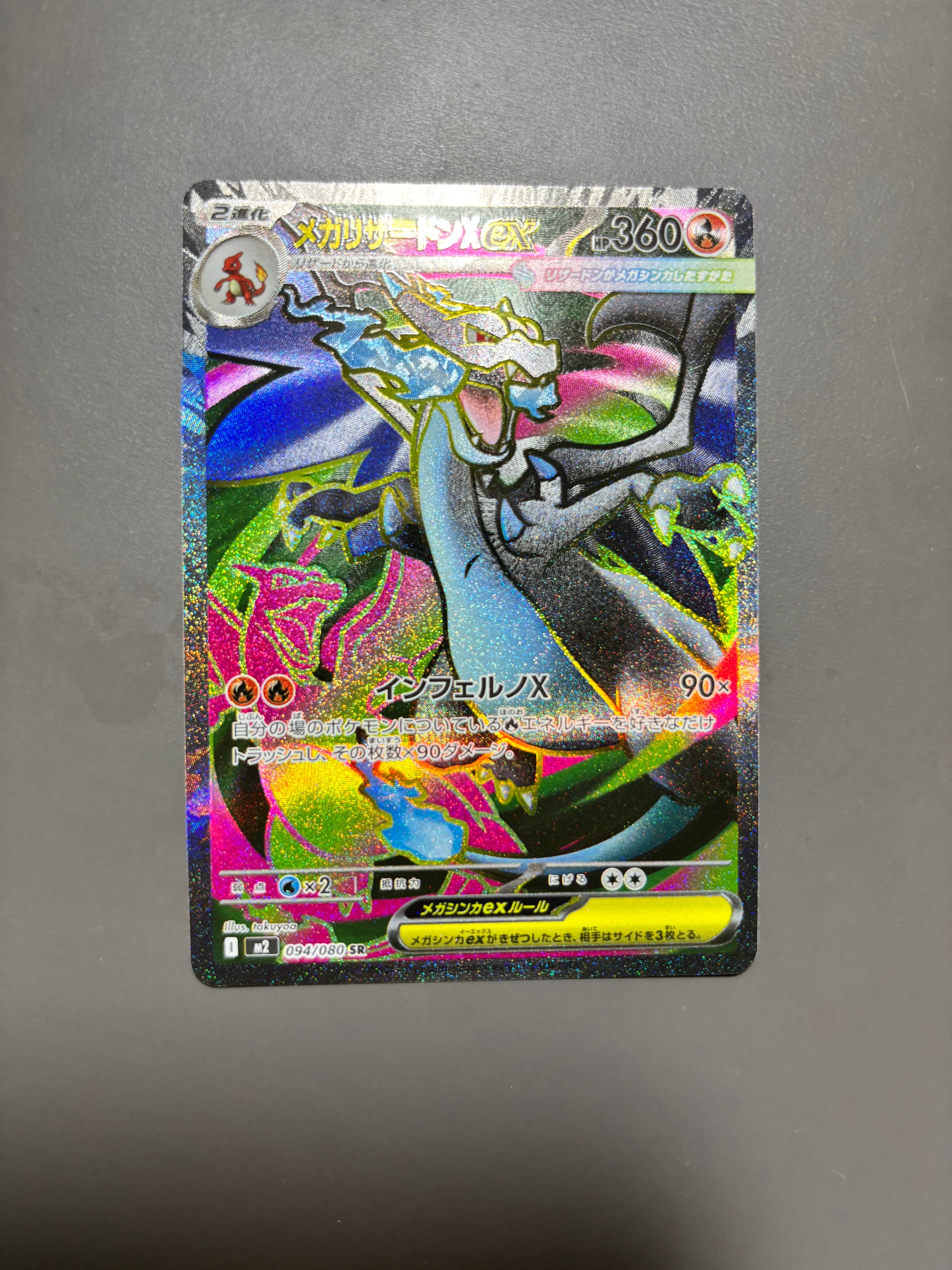 メガリザードンXex SR [M2 094/080](拡張パック「インフェルノX」)