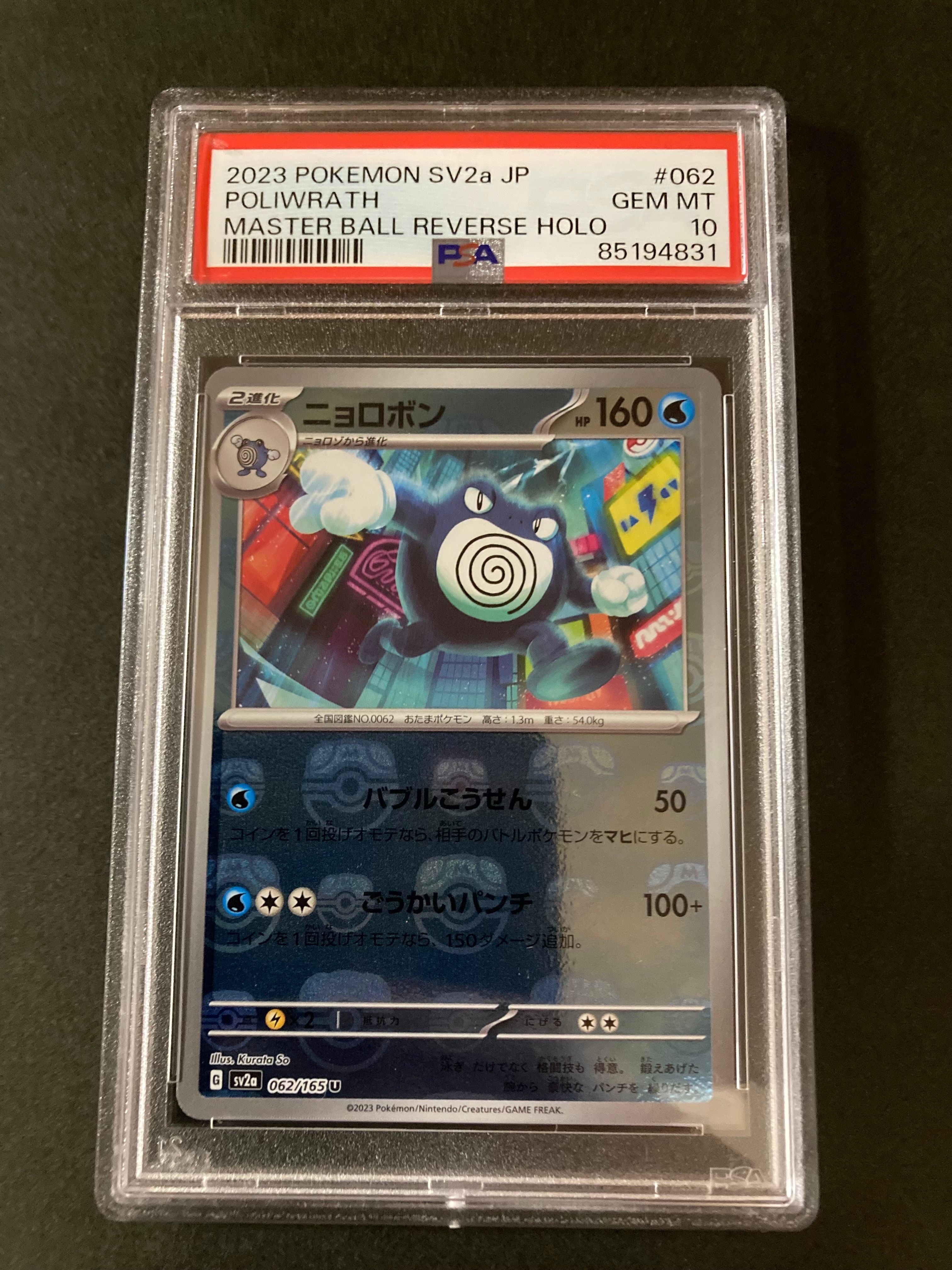 ニョロボン U: マスターボールミラー[SV2a 062/165](強化拡張パック「ポケモンカード151」)