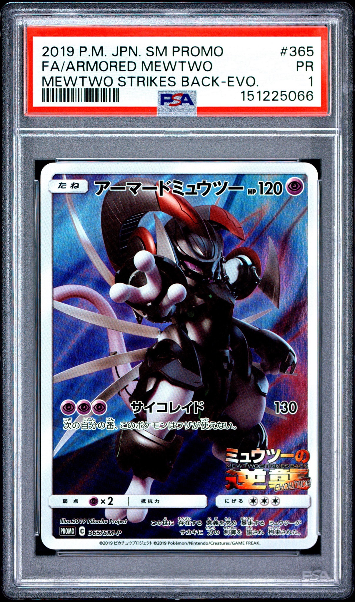 アーマードミュウツー: プロモ (開封済) [SM-P 365](プロモーション