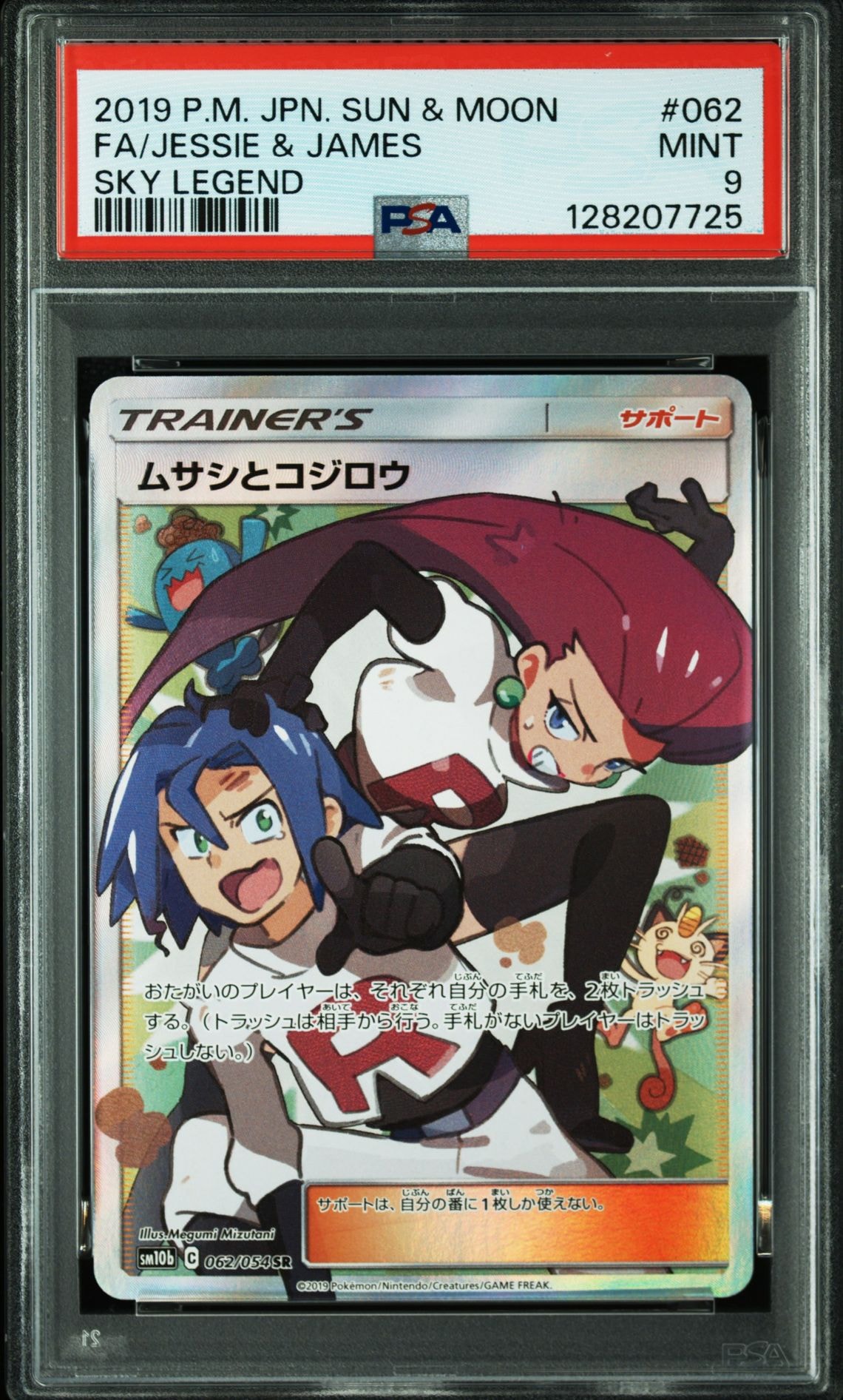 ムサシとコジロウ SR[SM10b 062/054](強化拡張パック「スカイレジェンド」)