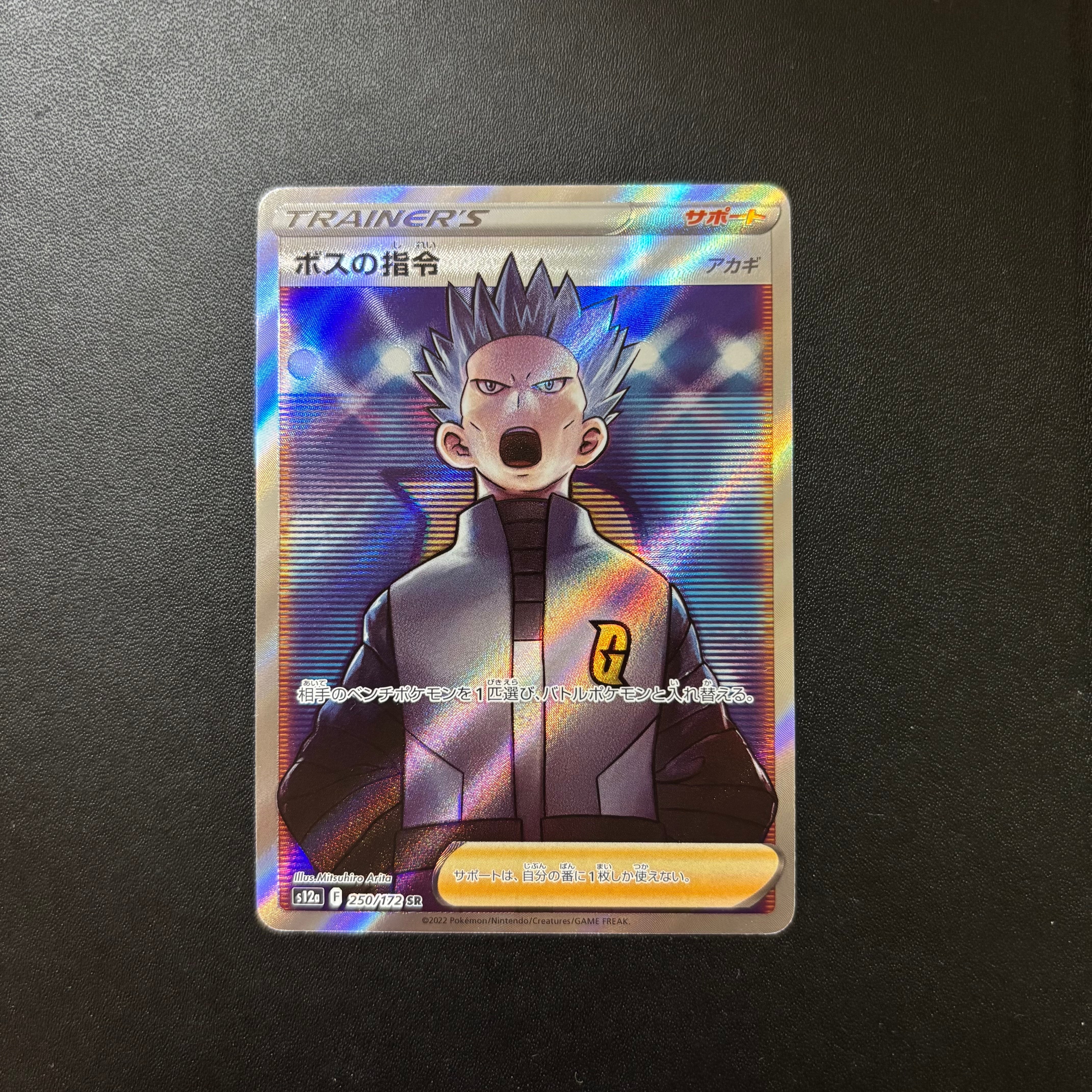 ボスの指令(アカギ)SR[s12a 250/172](ハイクラスパック「VSTARユニバース」)